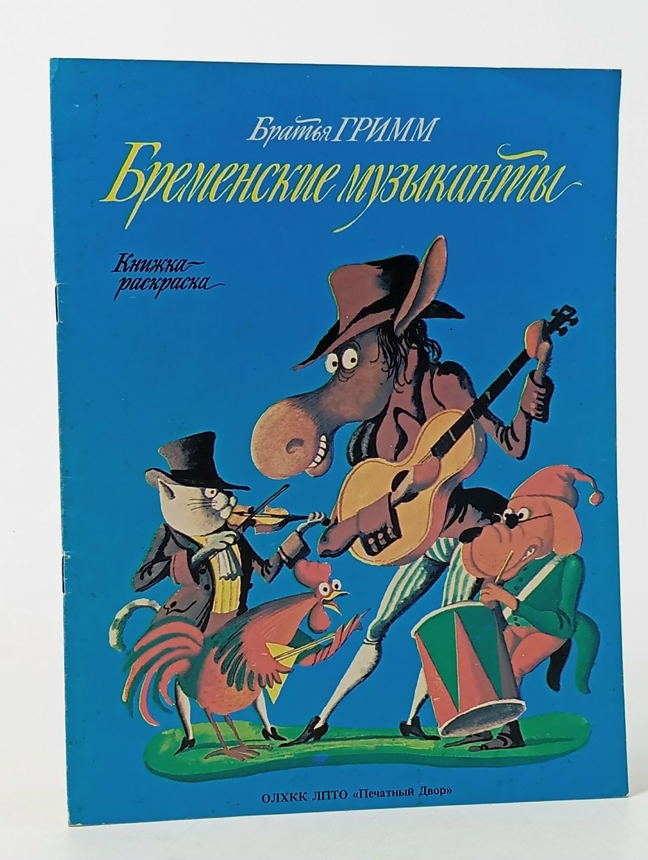Обложка: Бременские музыканты. Книжка-раскраска
