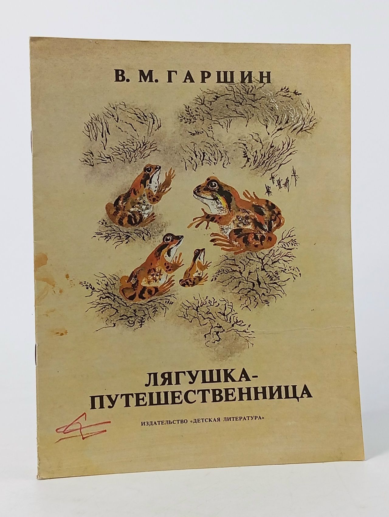 Обложка: "Лягушка - путешественница" Гаршин Всеволод Михайлович