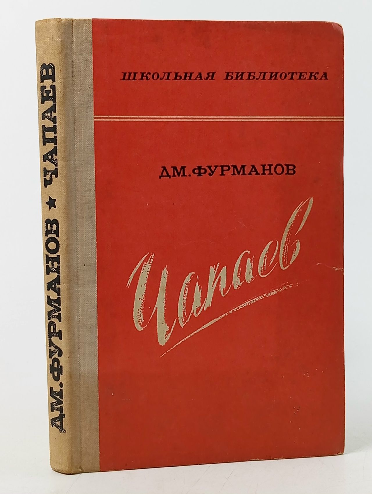 Обложка: Чапаев Фурманов Дмитрий Андреевич
