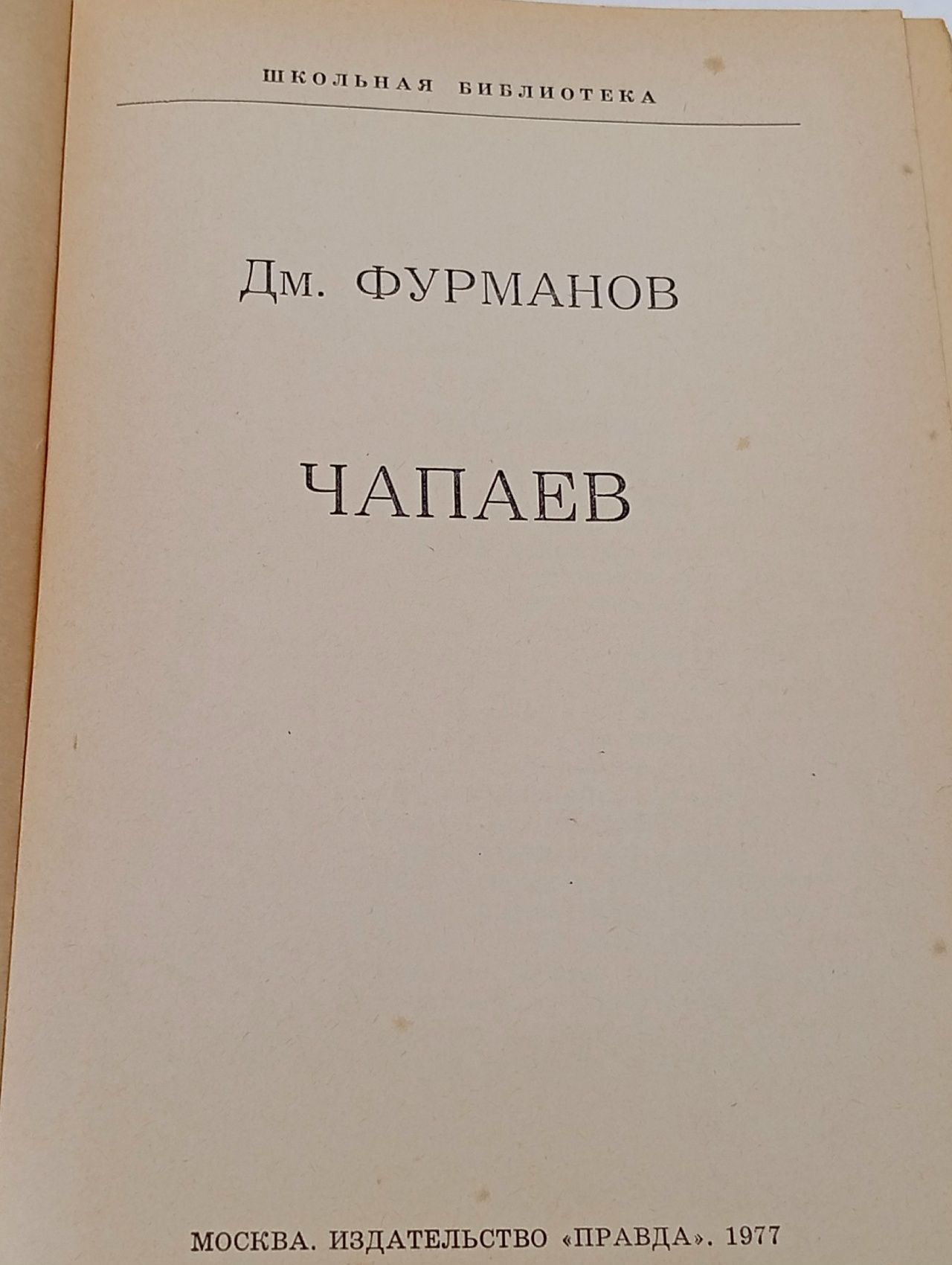 Чапаев Фурманов Дмитрий Андреевич