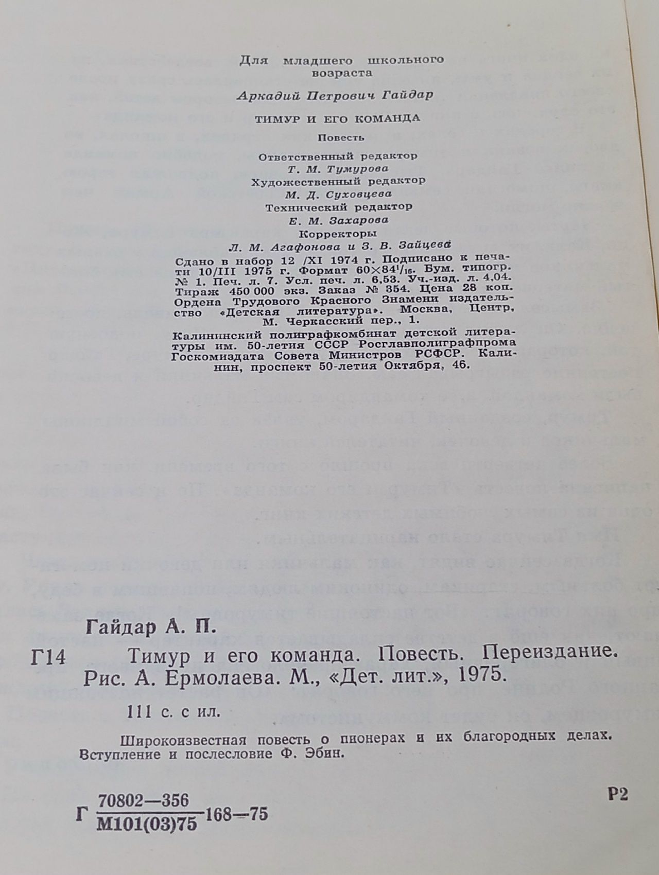 Тимур и его команда Гайдар Аркадий Петрович