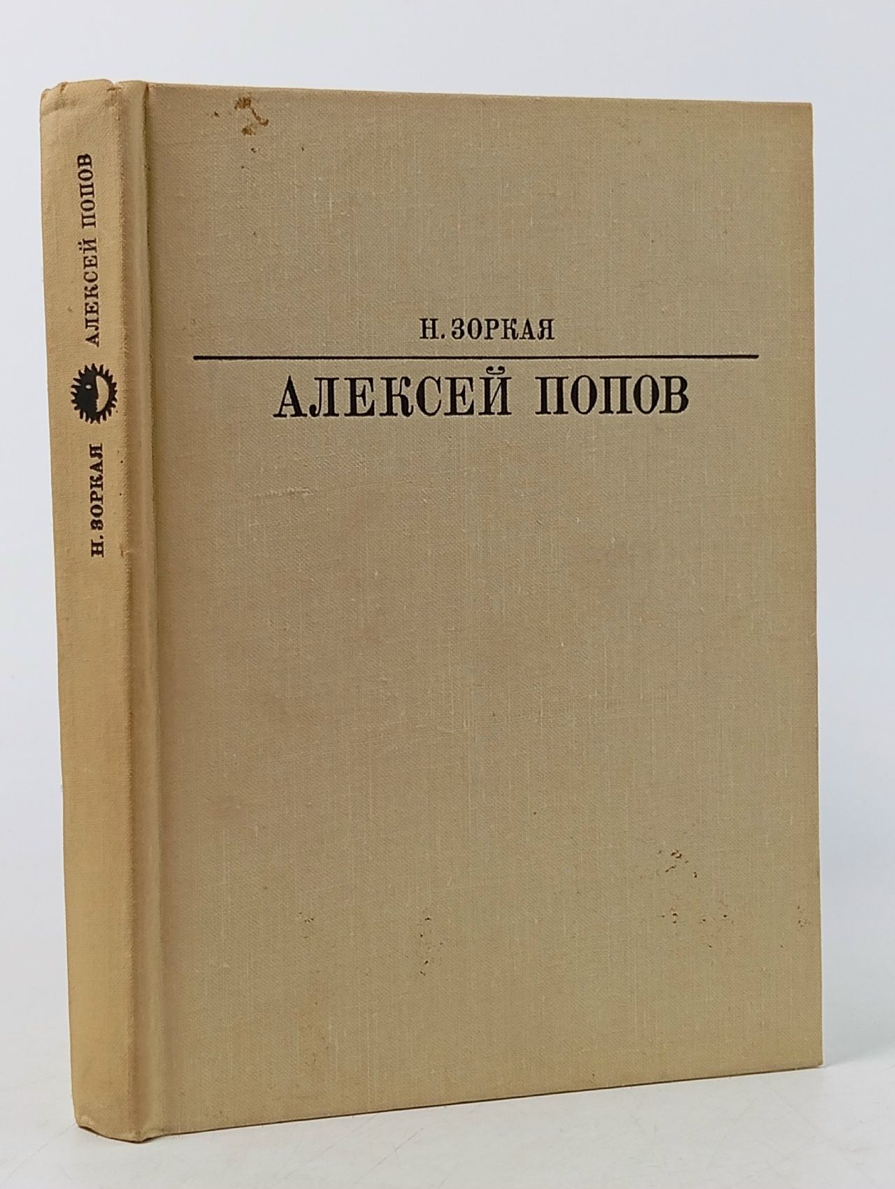 Обложка: Алексей Попов Зоркая Нея Марковна