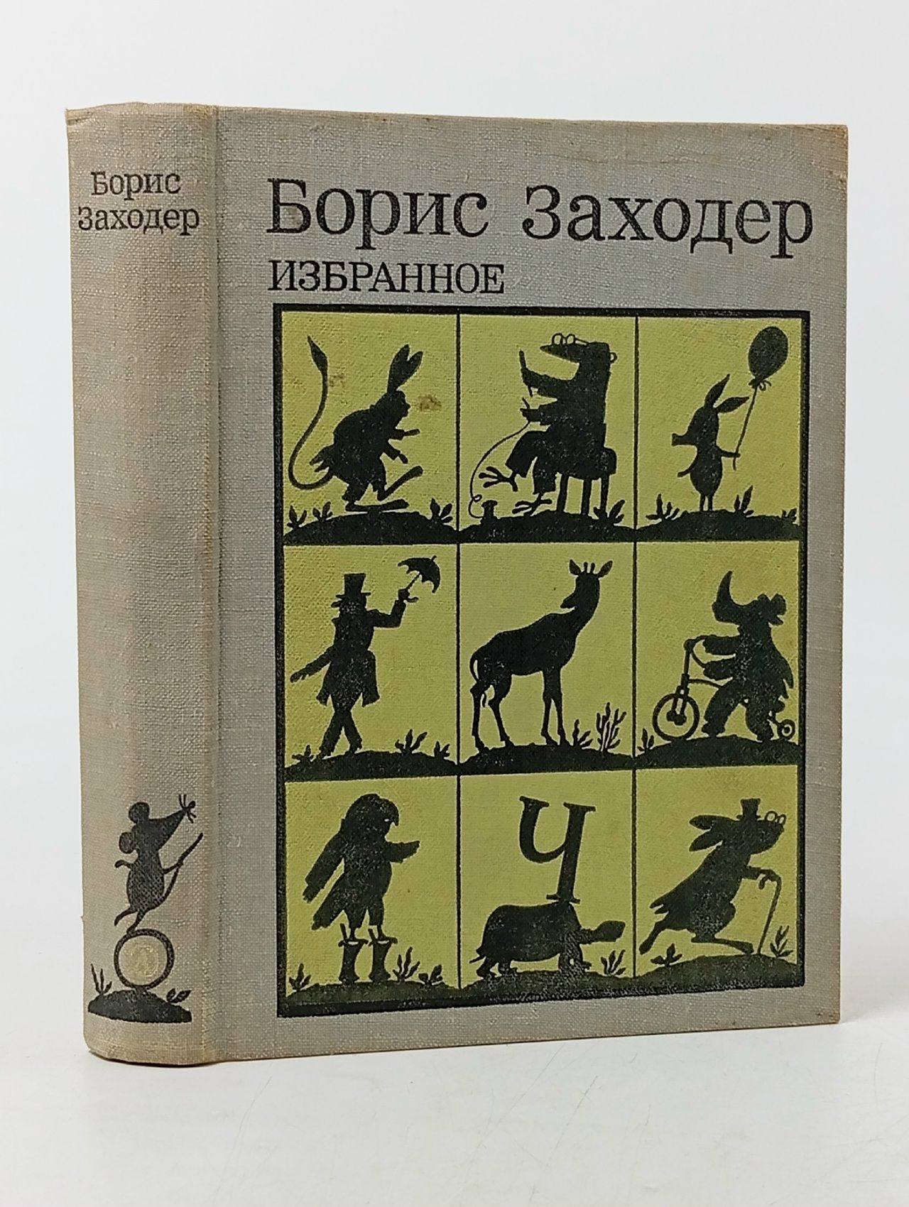 Обложка: Избранное. Заходер Борис Владимирович Заходер Борис Владимирович