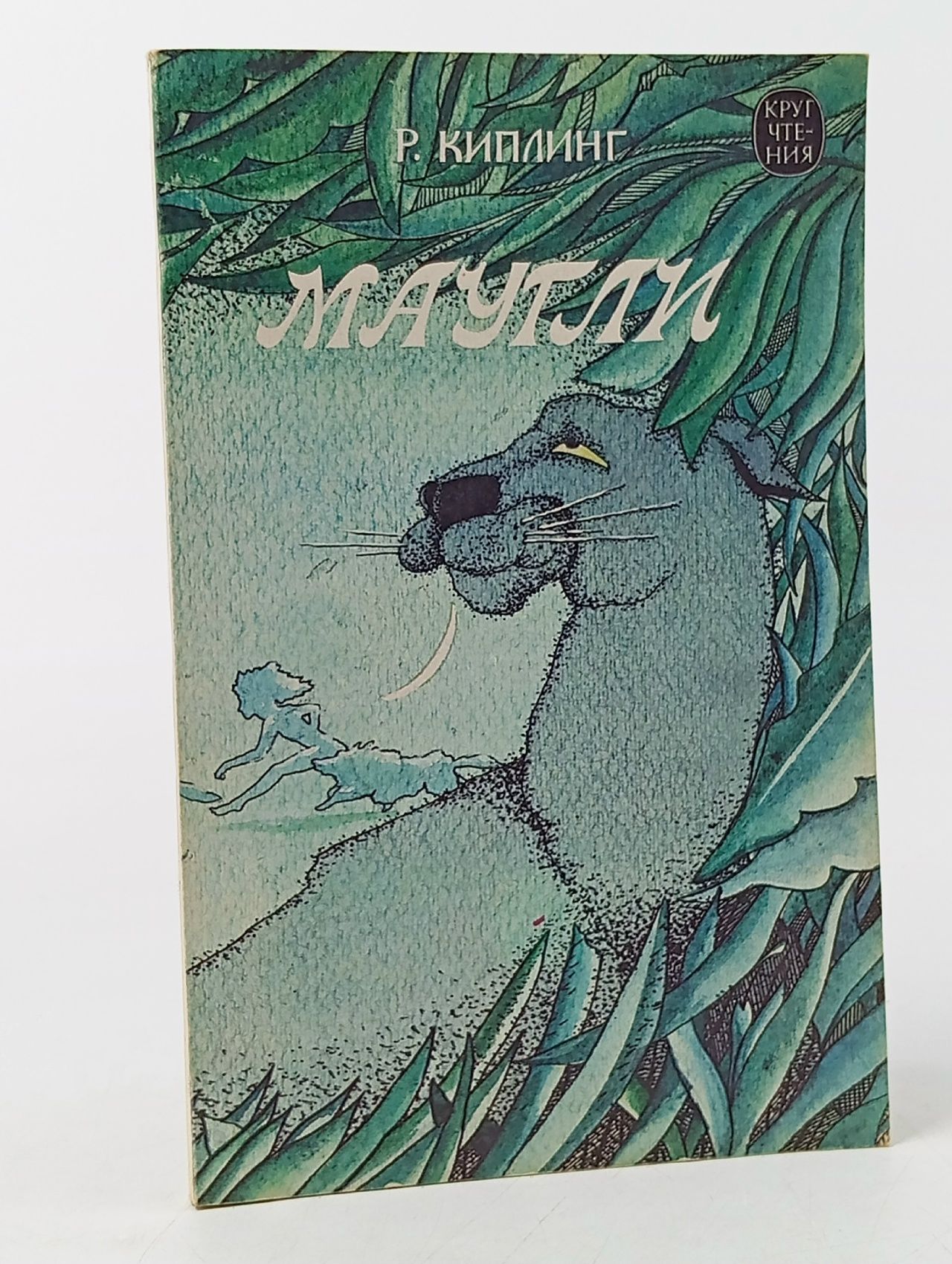 Обложка: Маугли Киплинг Редьярд Джозеф