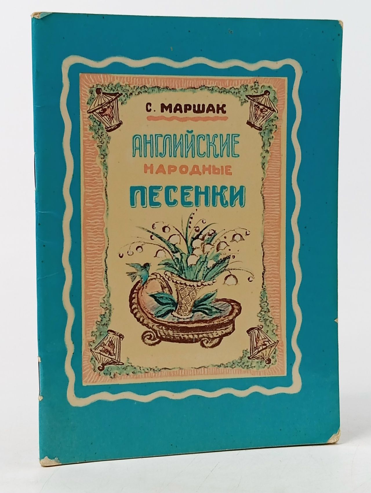 Обложка: Английские народные песенки Маршак Самуил Яковлевич