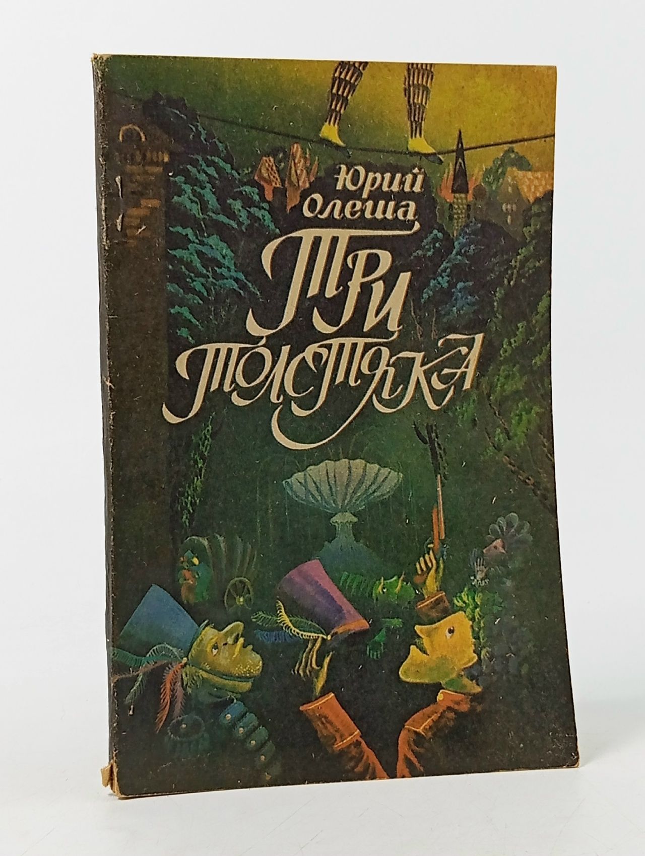 Обложка: Три толстяка