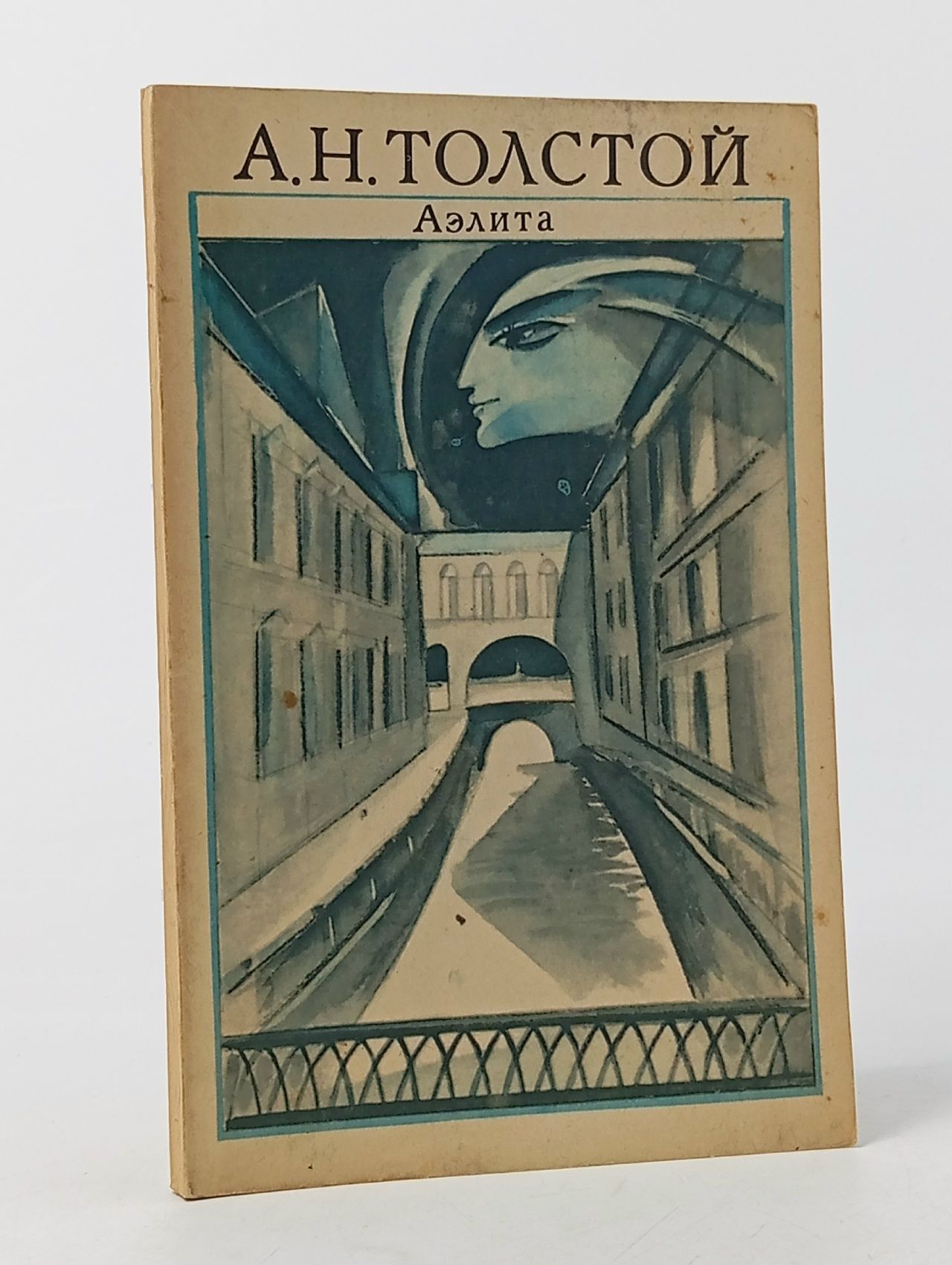 Обложка: Аэлита / Толстой Алексей Николаевич