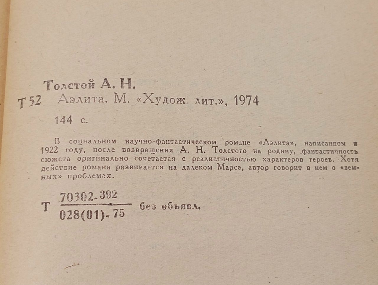 Аэлита / Толстой Алексей Николаевич