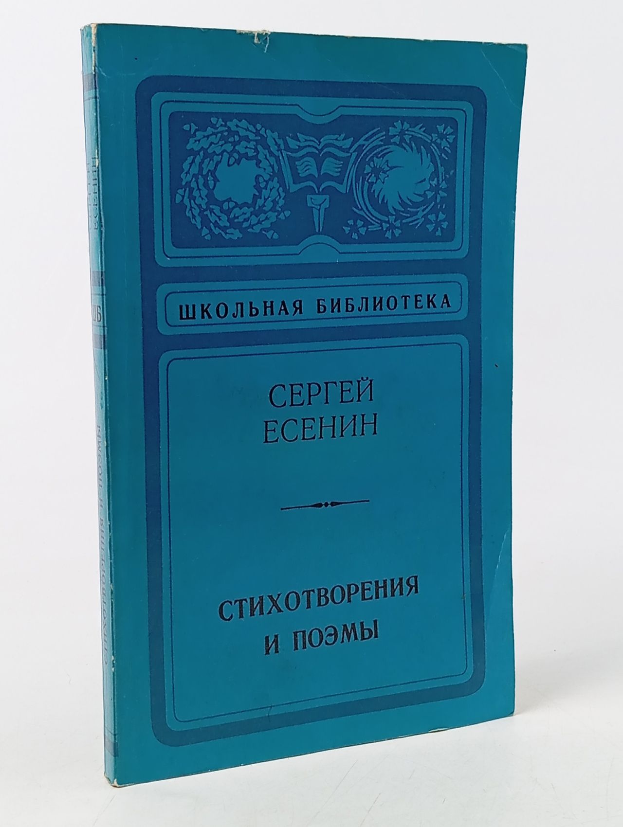 Обложка: Есенин стихотворения и поэмы