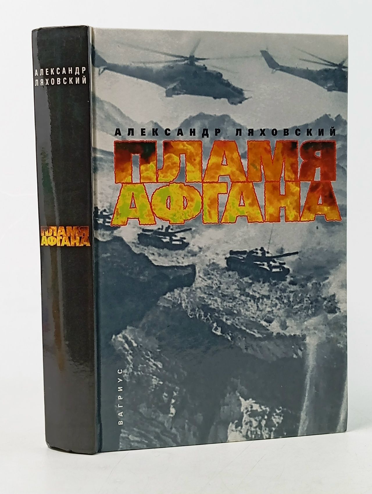 Обложка: Ляховский А. Пламя Афгана. Ляховский Александр Антонович