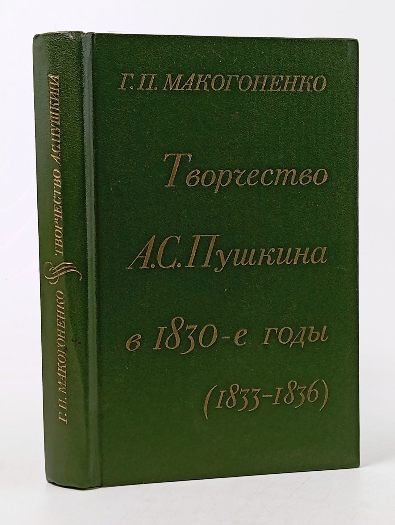 Обложка: Творчество А. С. Пушкина в 1830-е годы (1833-1836) Макогоненко Георгий Пантелеймонович