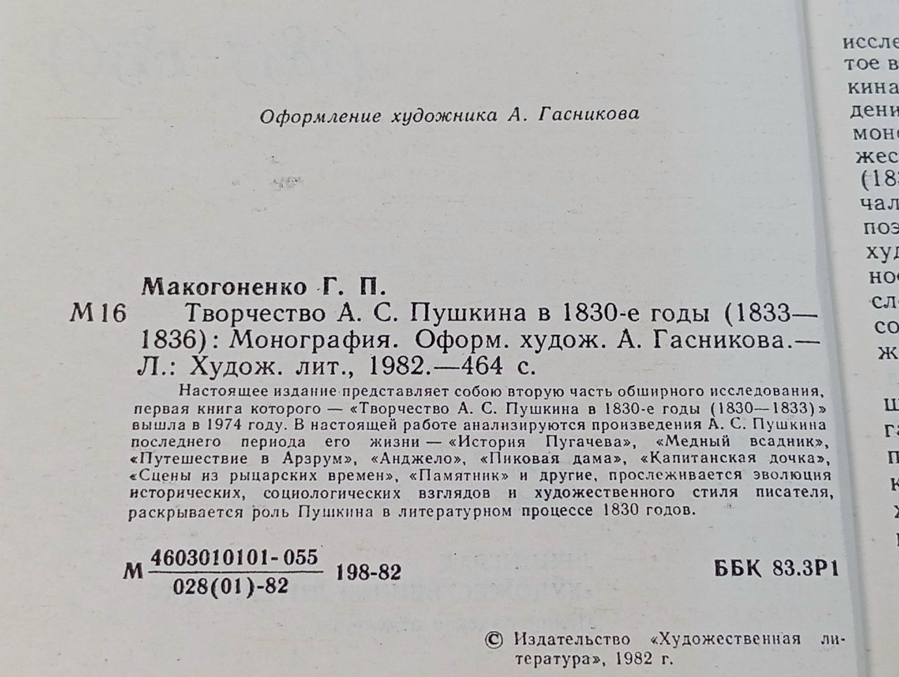 Творчество А. С. Пушкина в 1830-е годы (1833-1836) Макогоненко Георгий Пантелеймонович