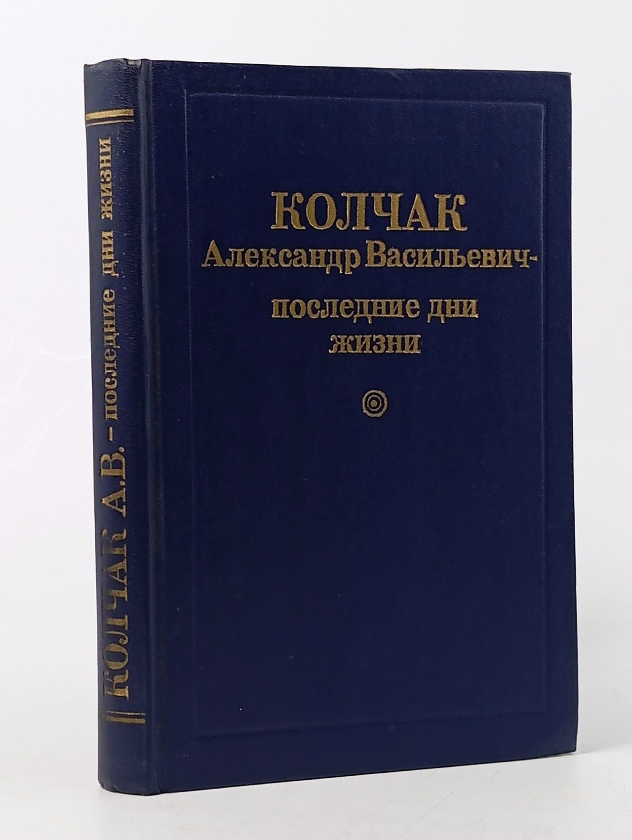 Обложка: Колчак Александр Васильевич-последние дни жизни. Егоров Г.В. Егоров Г.