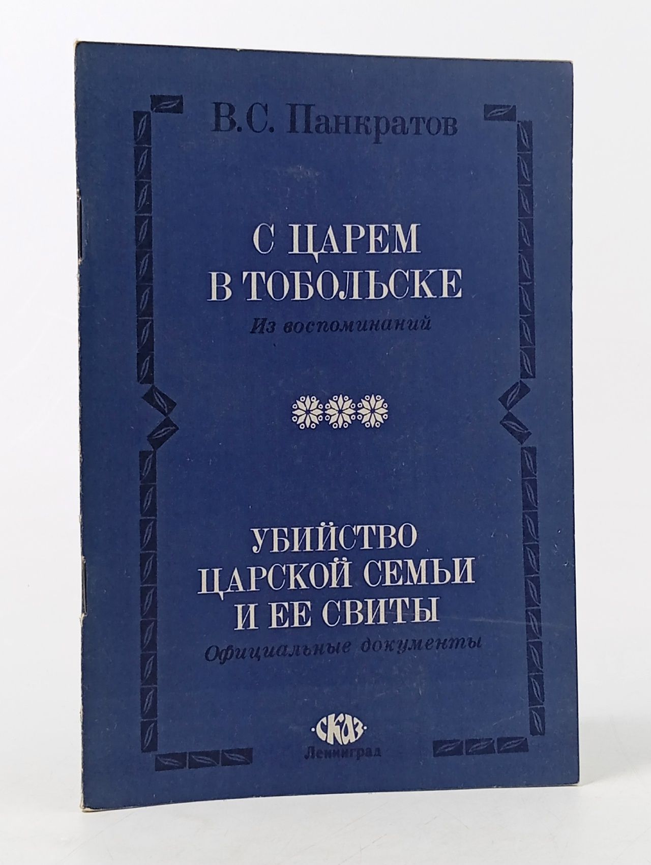 Обложка: С царем в Тобольске. Убийство царской семьи и ее свиты Панкратов Василий Семенович
