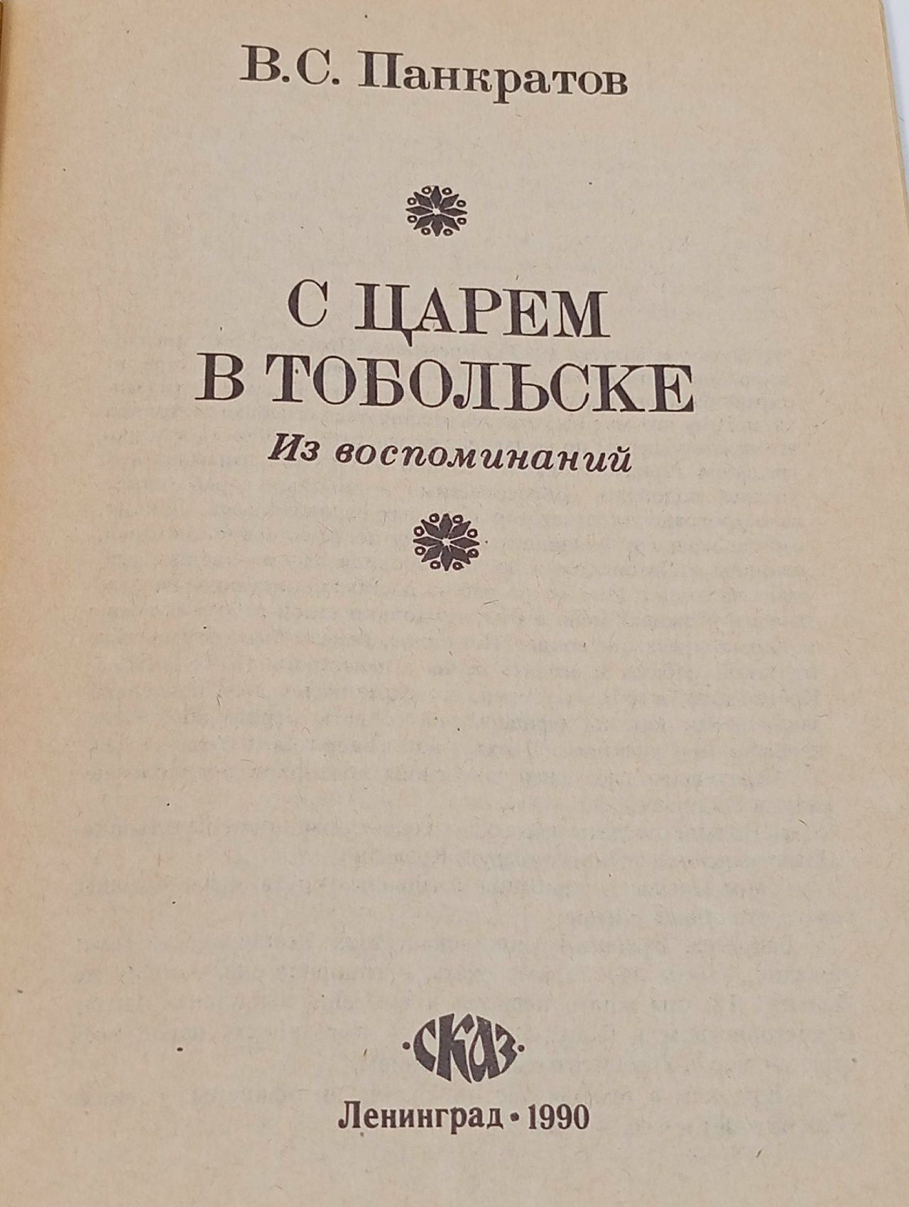 С царем в Тобольске. Убийство царской семьи и ее свиты Панкратов Василий Семенович