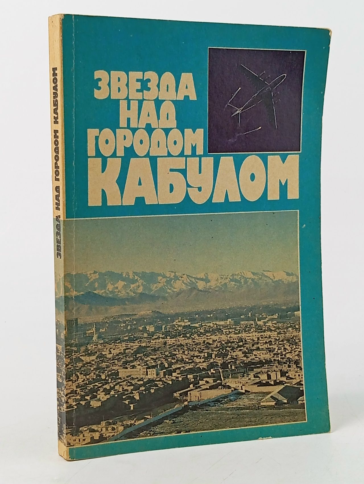 Обложка: Звезда над городом Кабулом