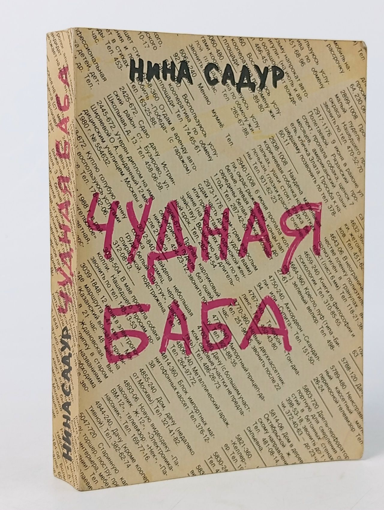 Обложка: Чудная баба Садур Нина Николаевна