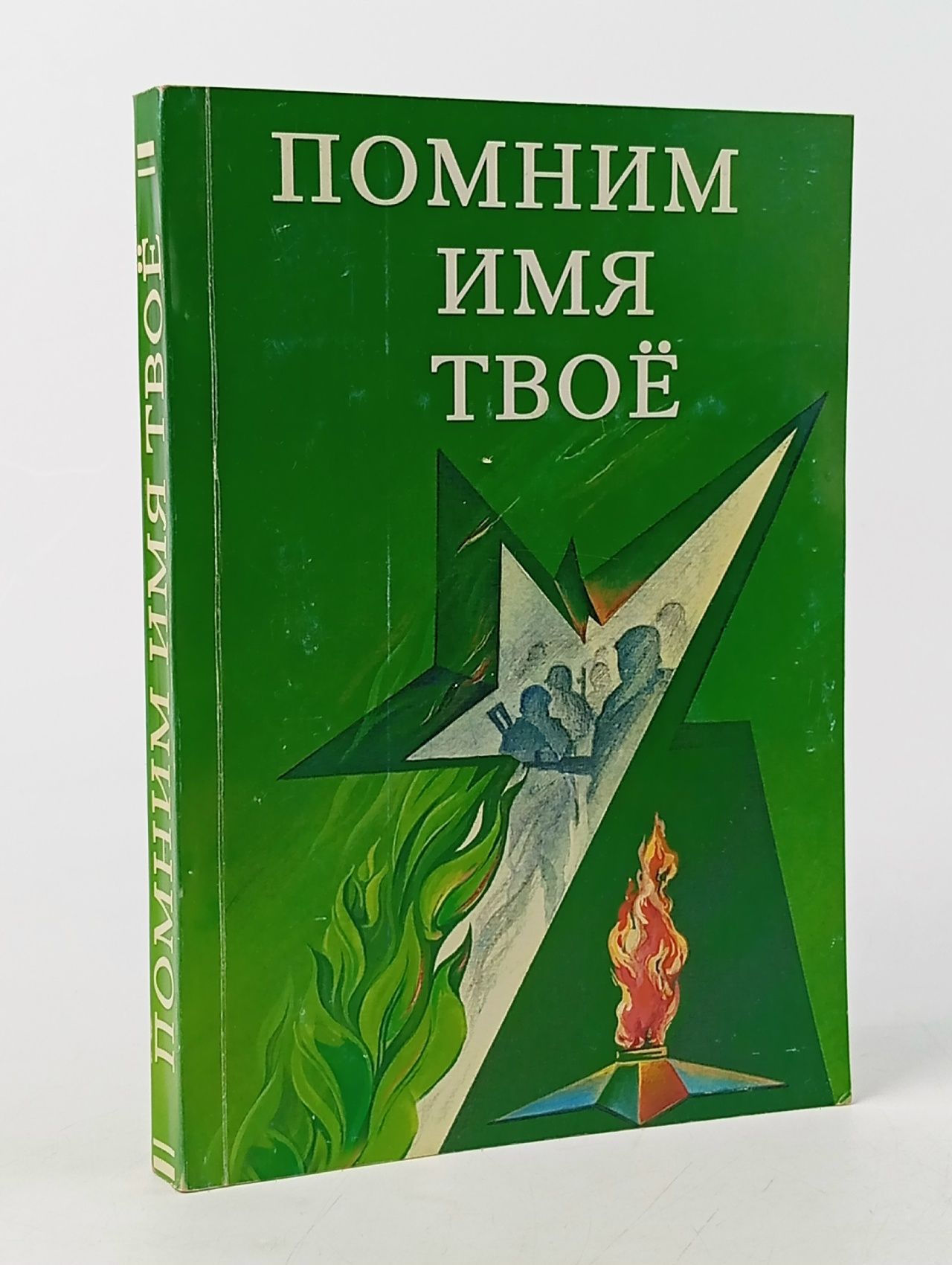Обложка: Помним имя твое. Книга памяти