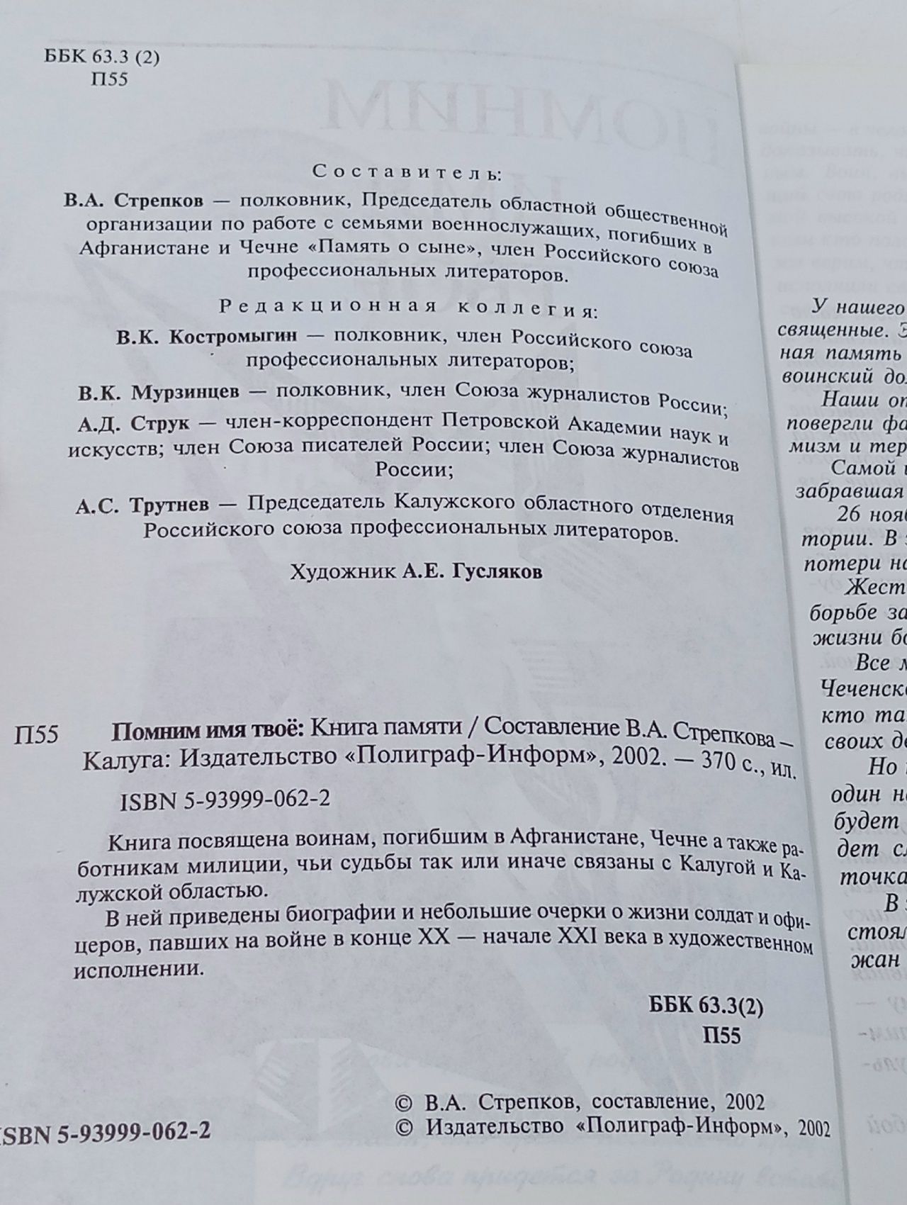 Помним имя твое. Книга памяти