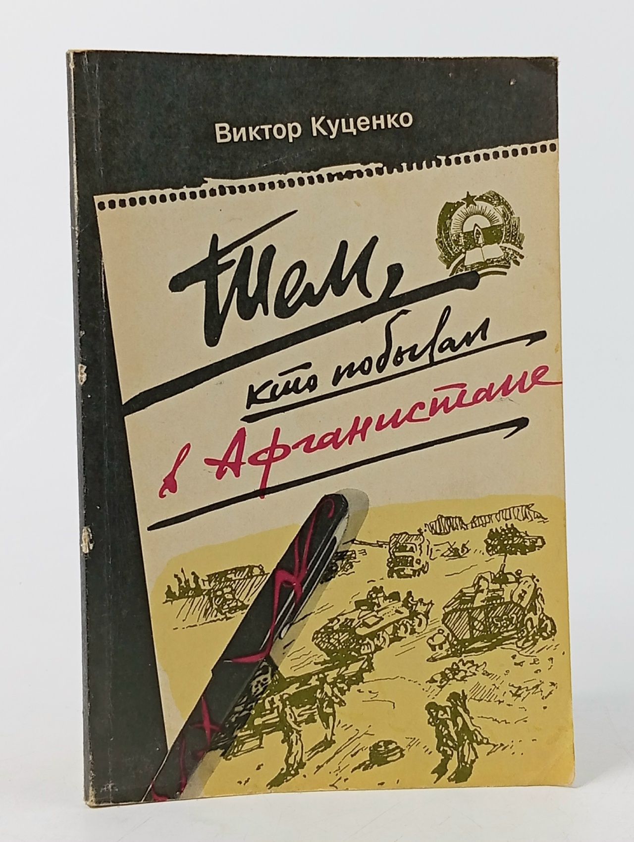 Обложка: Тем, кто побывал в Афганистане Куценко Виктор Павлович