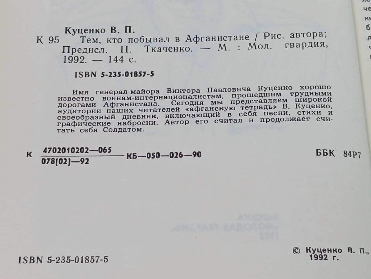 Тем, кто побывал в Афганистане Куценко Виктор Павлович