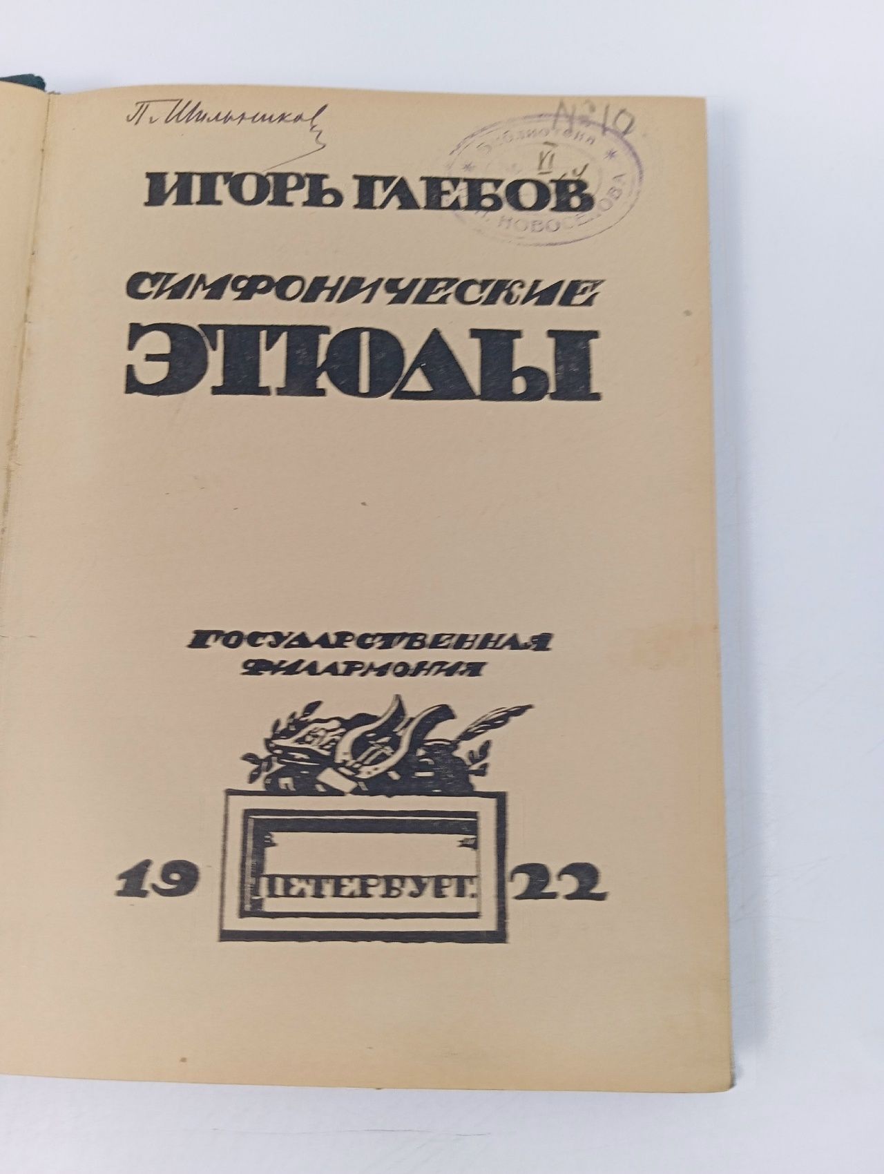 Глебов И. Симфонические этюды.