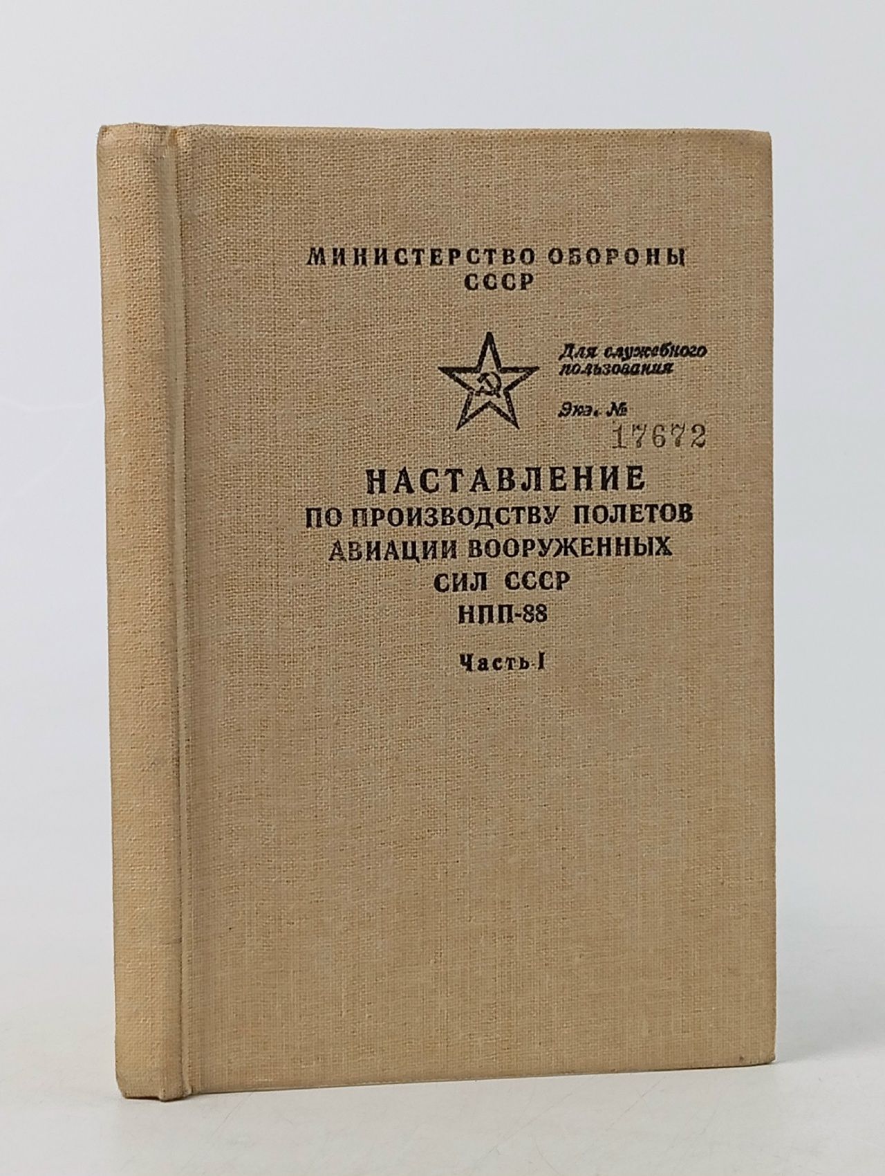 Обложка: Наставление по производству полетов в гражданской авиации СССР (НПП ГА - 78)