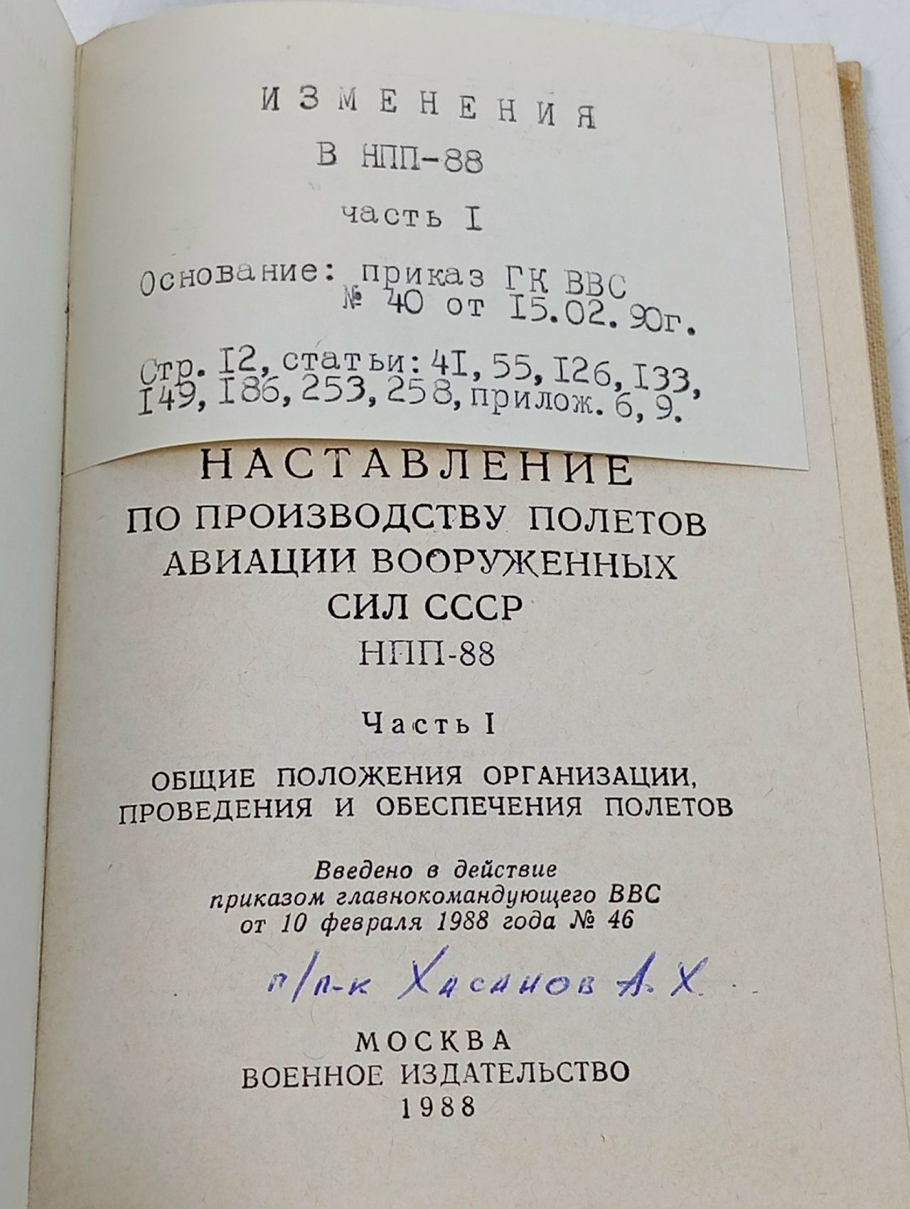 Наставление по производству полетов в гражданской авиации СССР (НПП ГА - 78)