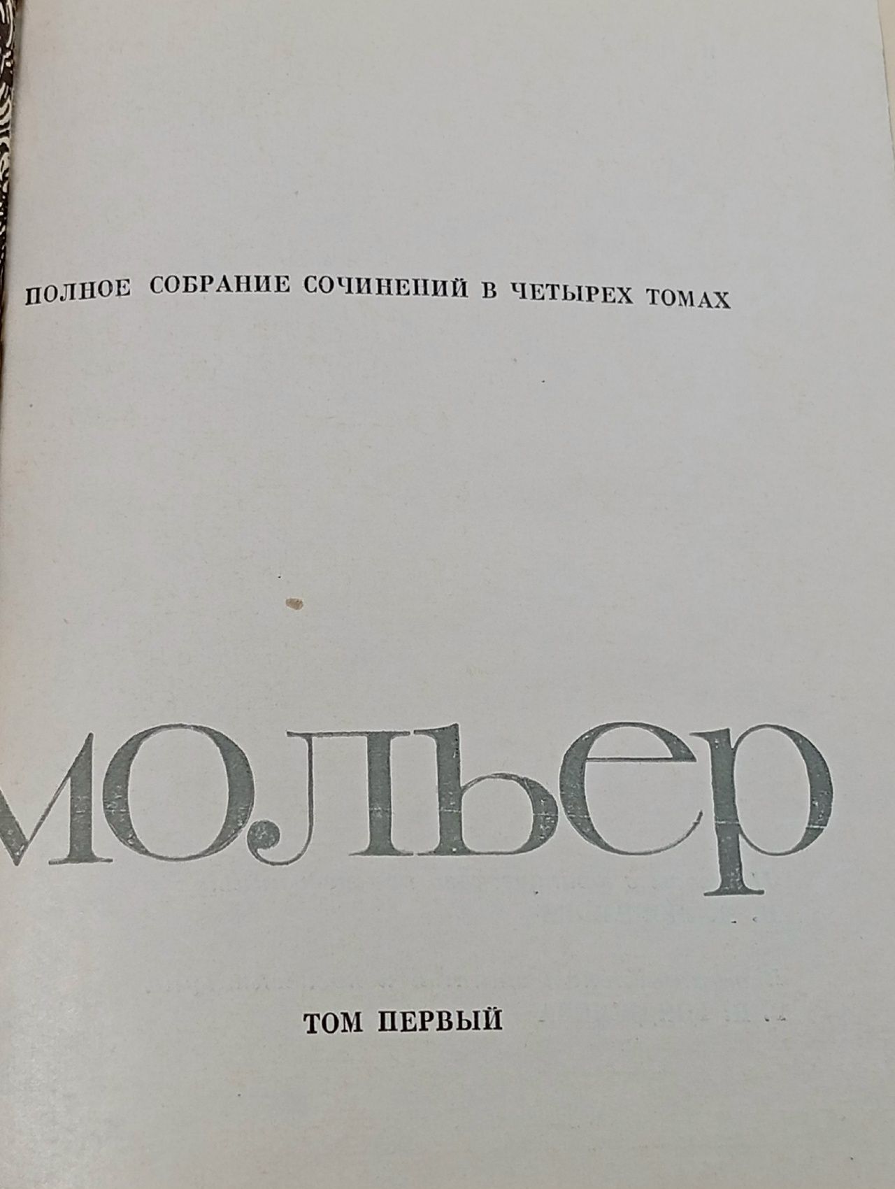Мольер. Полное собрание сочинений в 4 томах (комплект) Мольер Жан-Батист