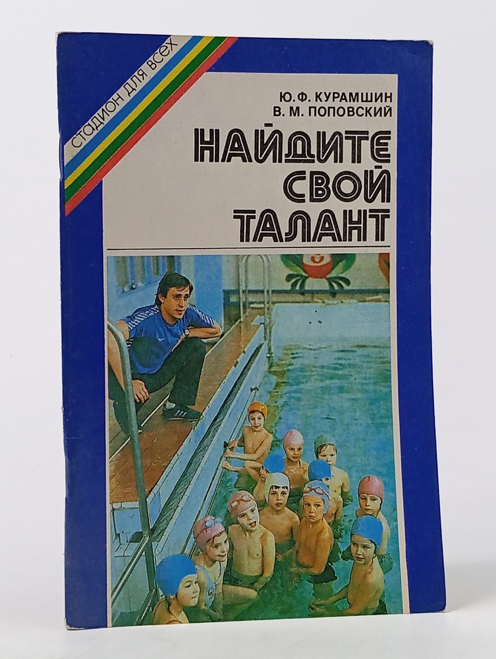 Обложка: Найдите свой талант Курамшин Юрий Федорович