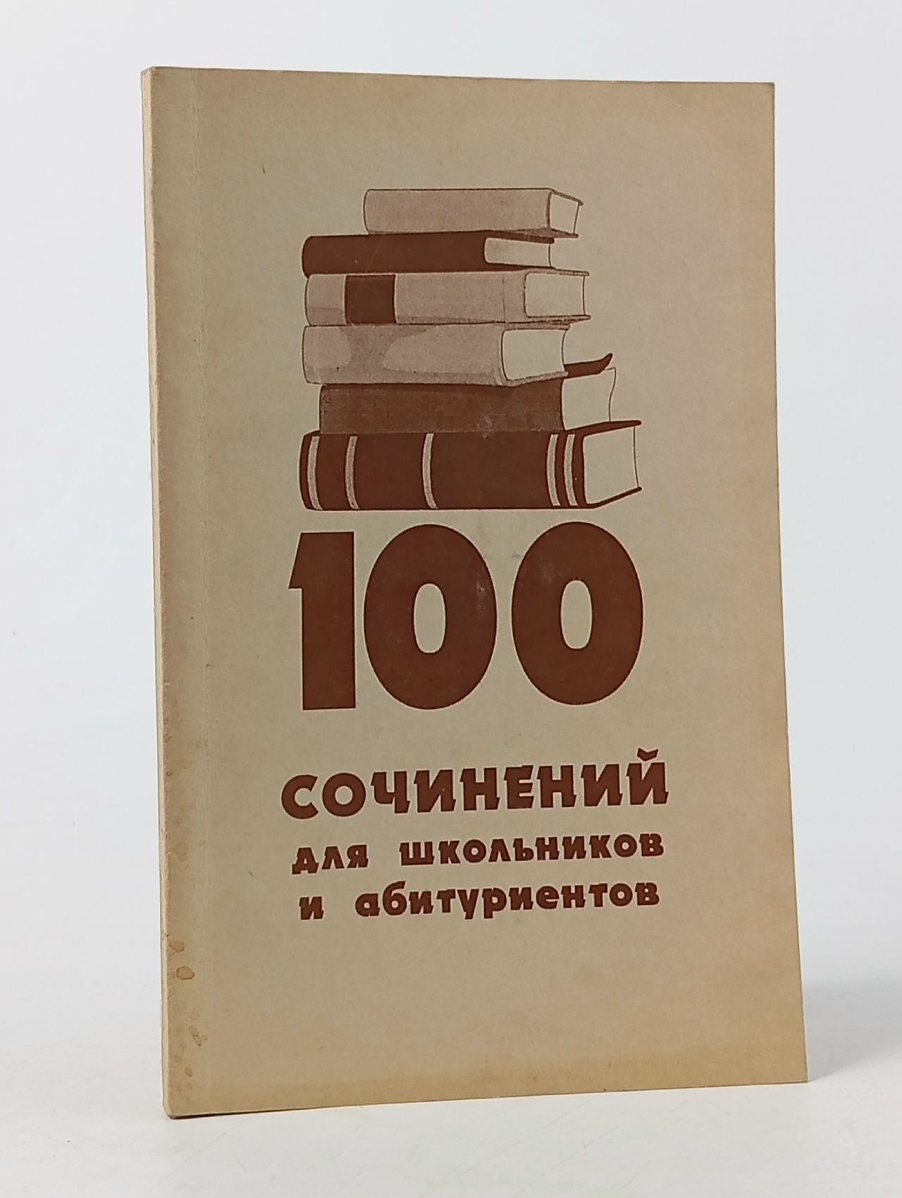 Обложка: 100 сочинений для школьников и абитуриентов
