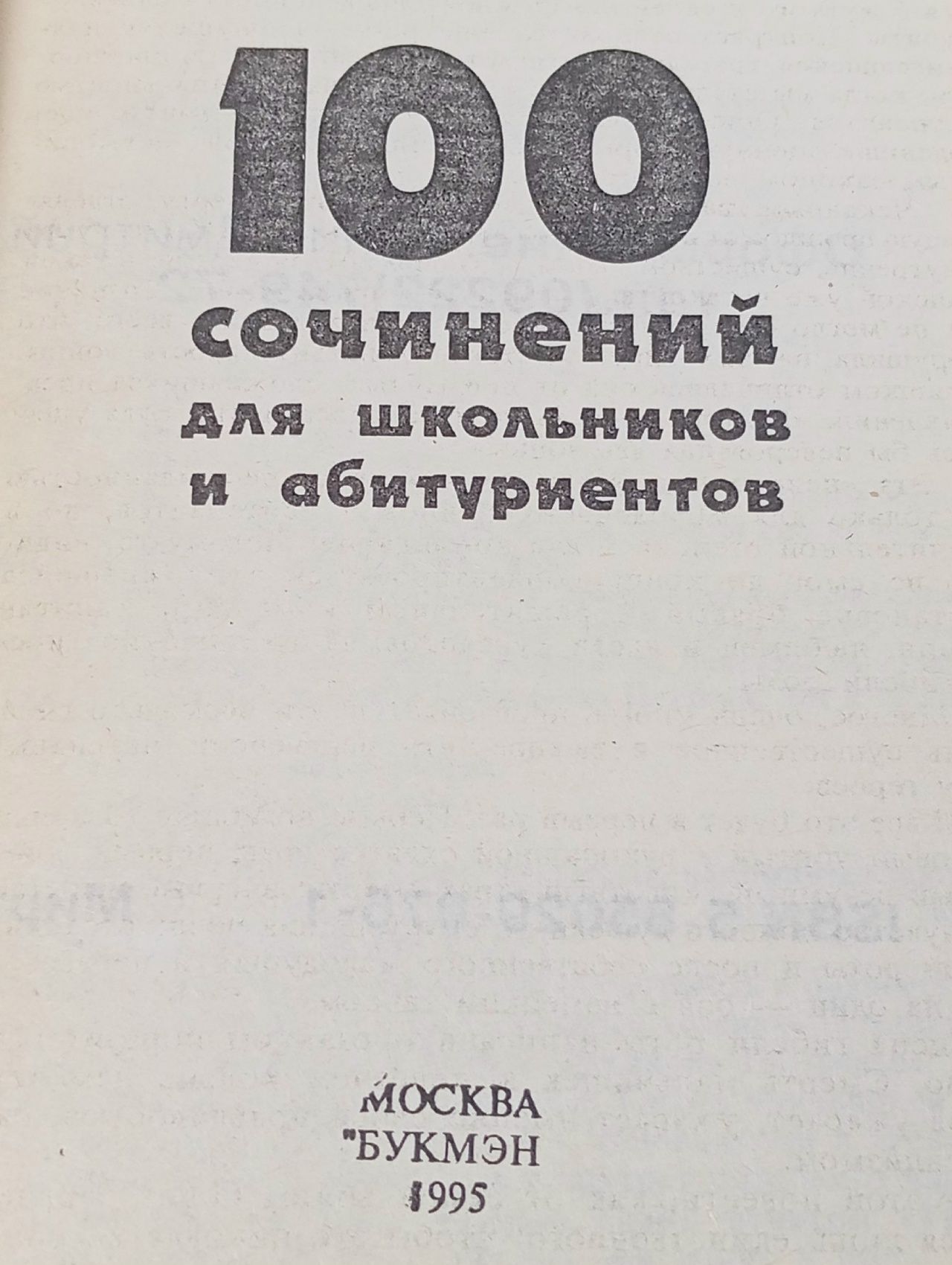 100 сочинений для школьников и абитуриентов