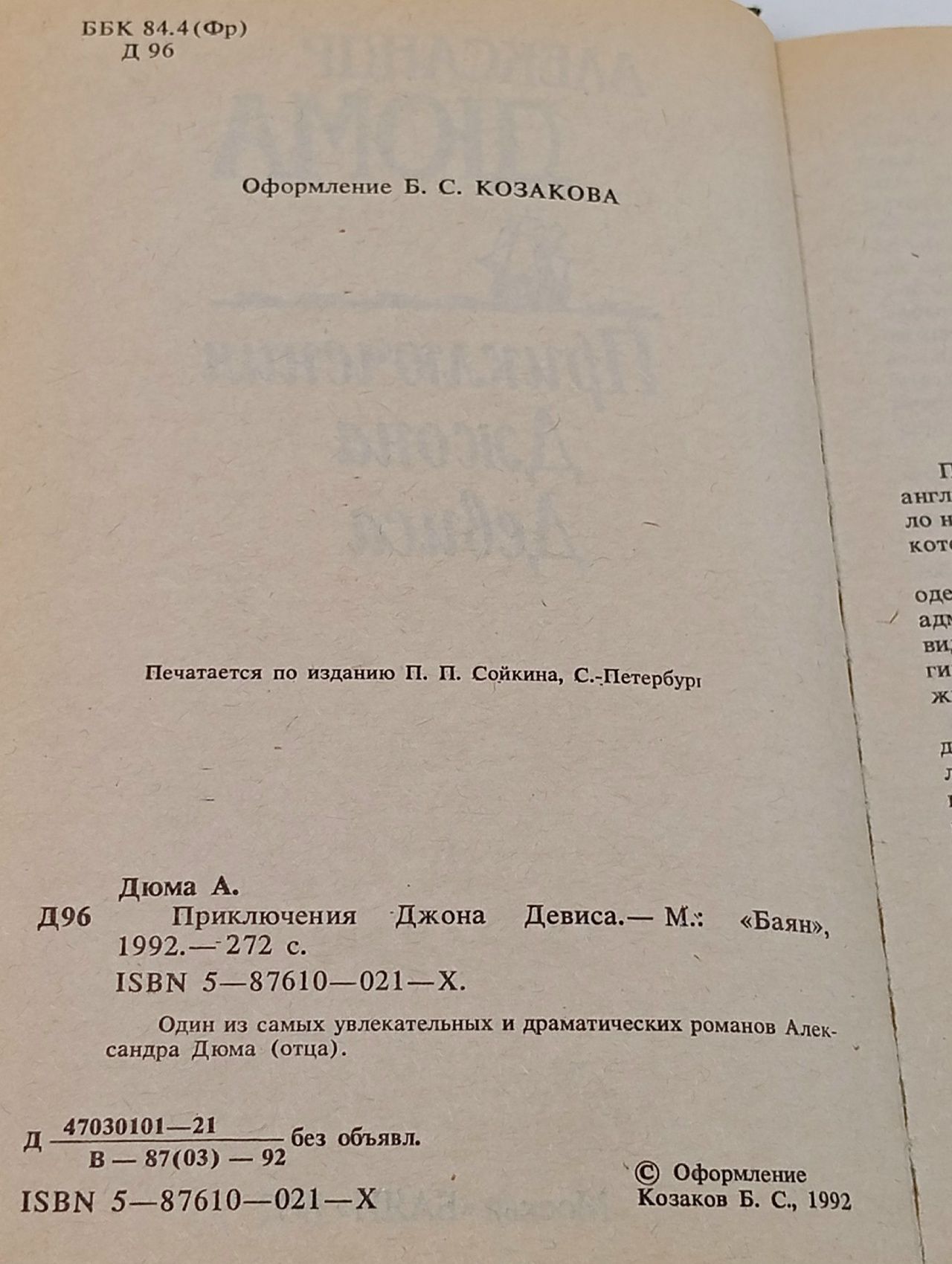 Приключения Джона Девиса