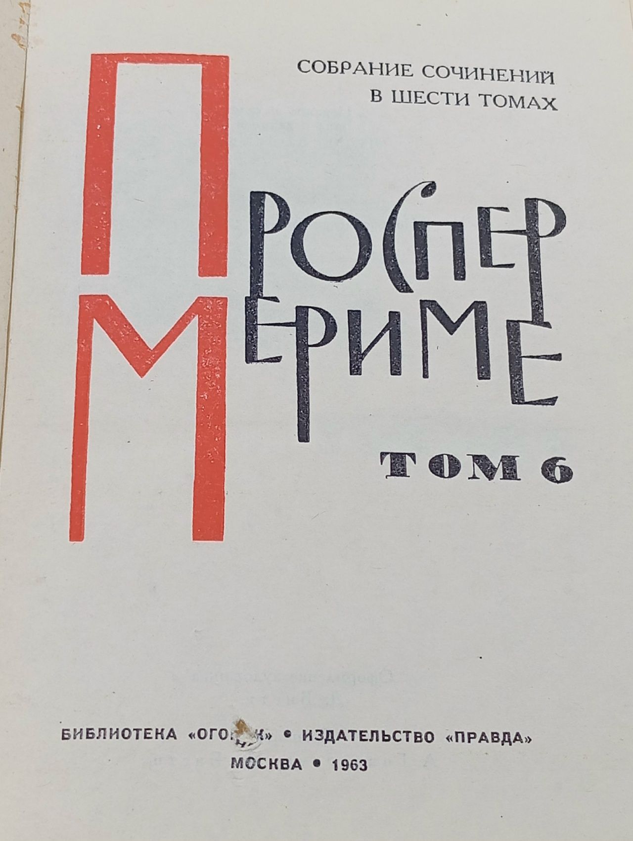 Проспер Мериме. Собрание сочинений в шести томах. Том 6. Письма. Пьесы