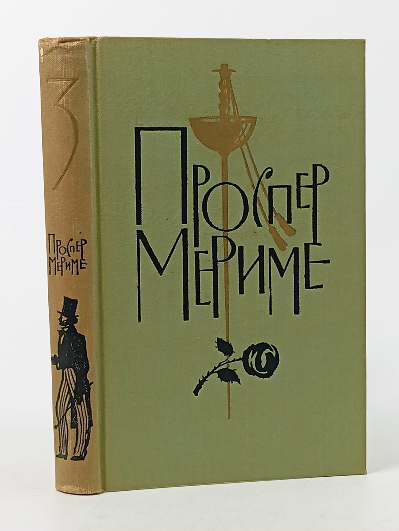 Обложка: Проспер Мериме. Собрание сочинений в шести томах. Том 3. Театр Клары Гасуль. Жакерия Мериме Проспер, Дынник Валентина