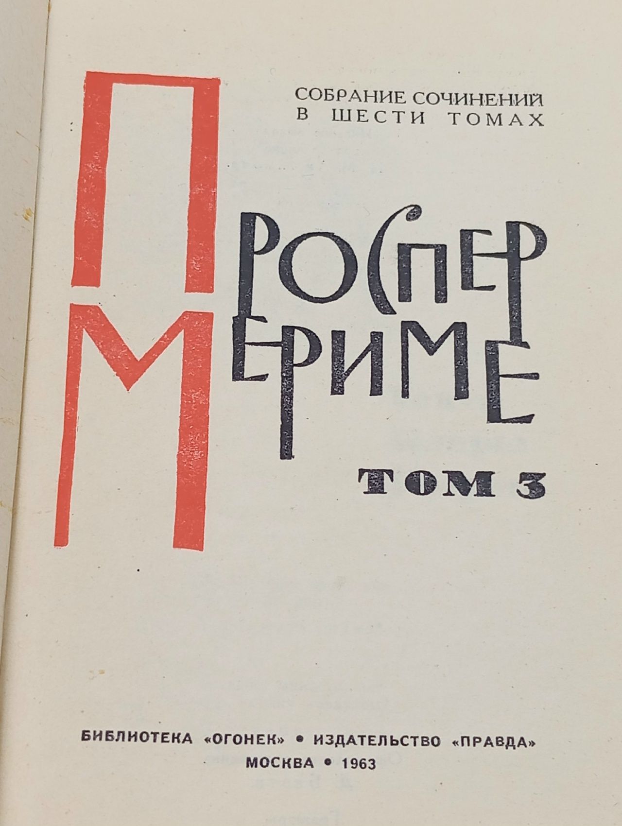 Проспер Мериме. Собрание сочинений в шести томах. Том 3. Театр Клары Гасуль. Жакерия Мериме Проспер, Дынник Валентина