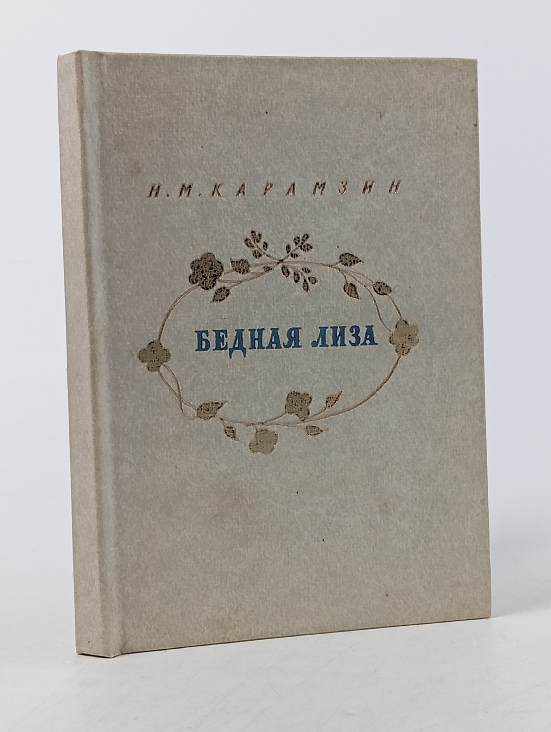 Обложка: Бедная Лиза