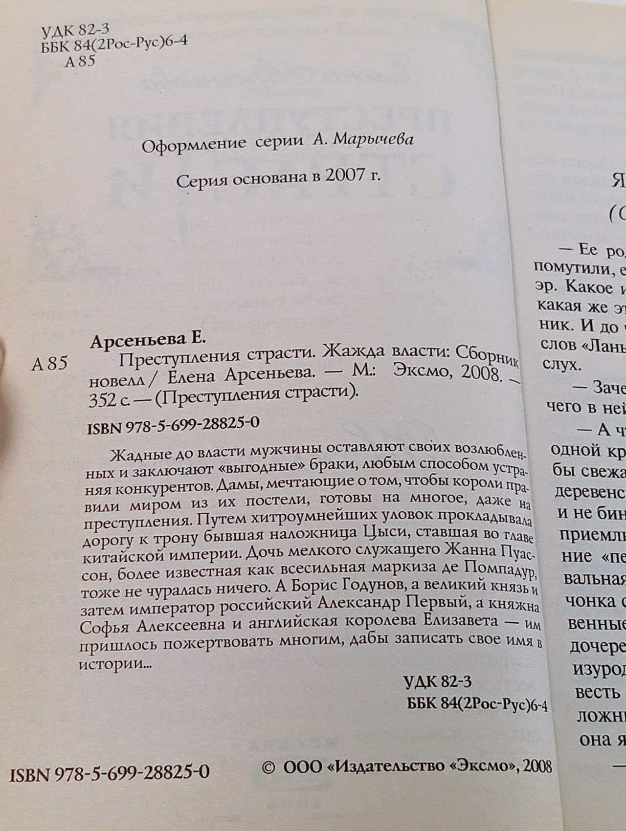 Преступления страсти Жажда власти