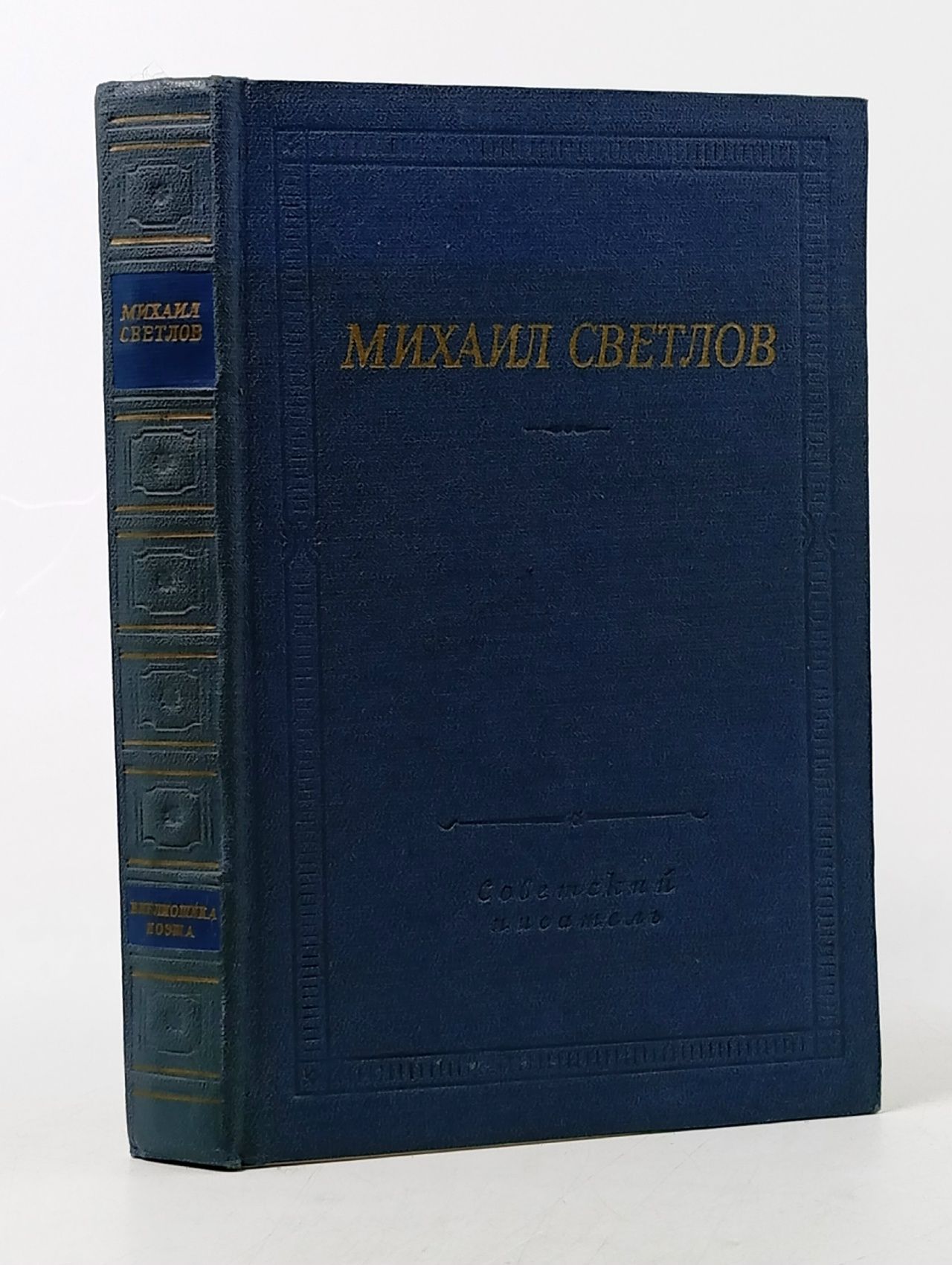 Обложка: Михаил Светлов. Стихотворения и поэмы Светлов Михаил Аркадьевич