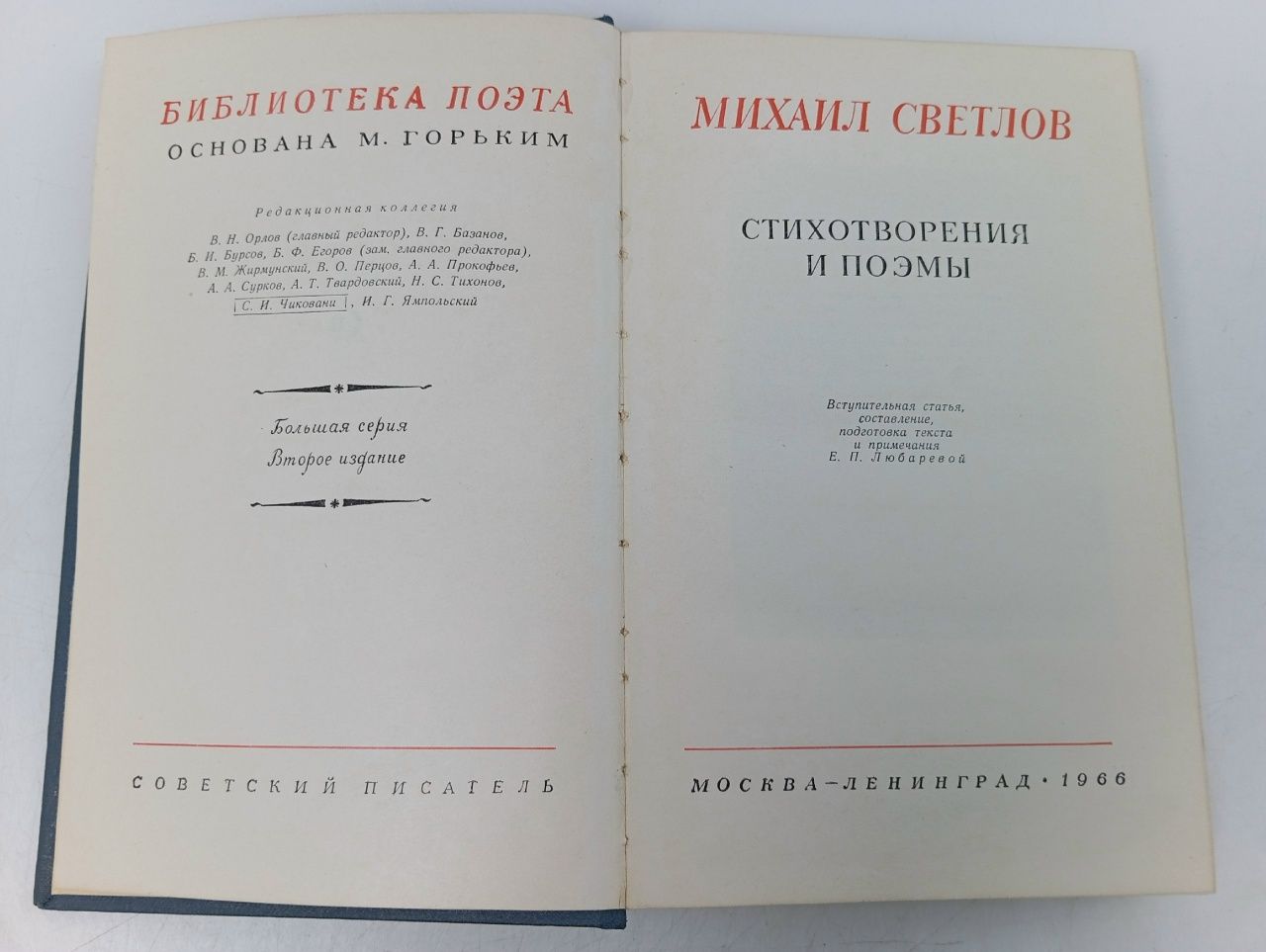 Михаил Светлов. Стихотворения и поэмы Светлов Михаил Аркадьевич