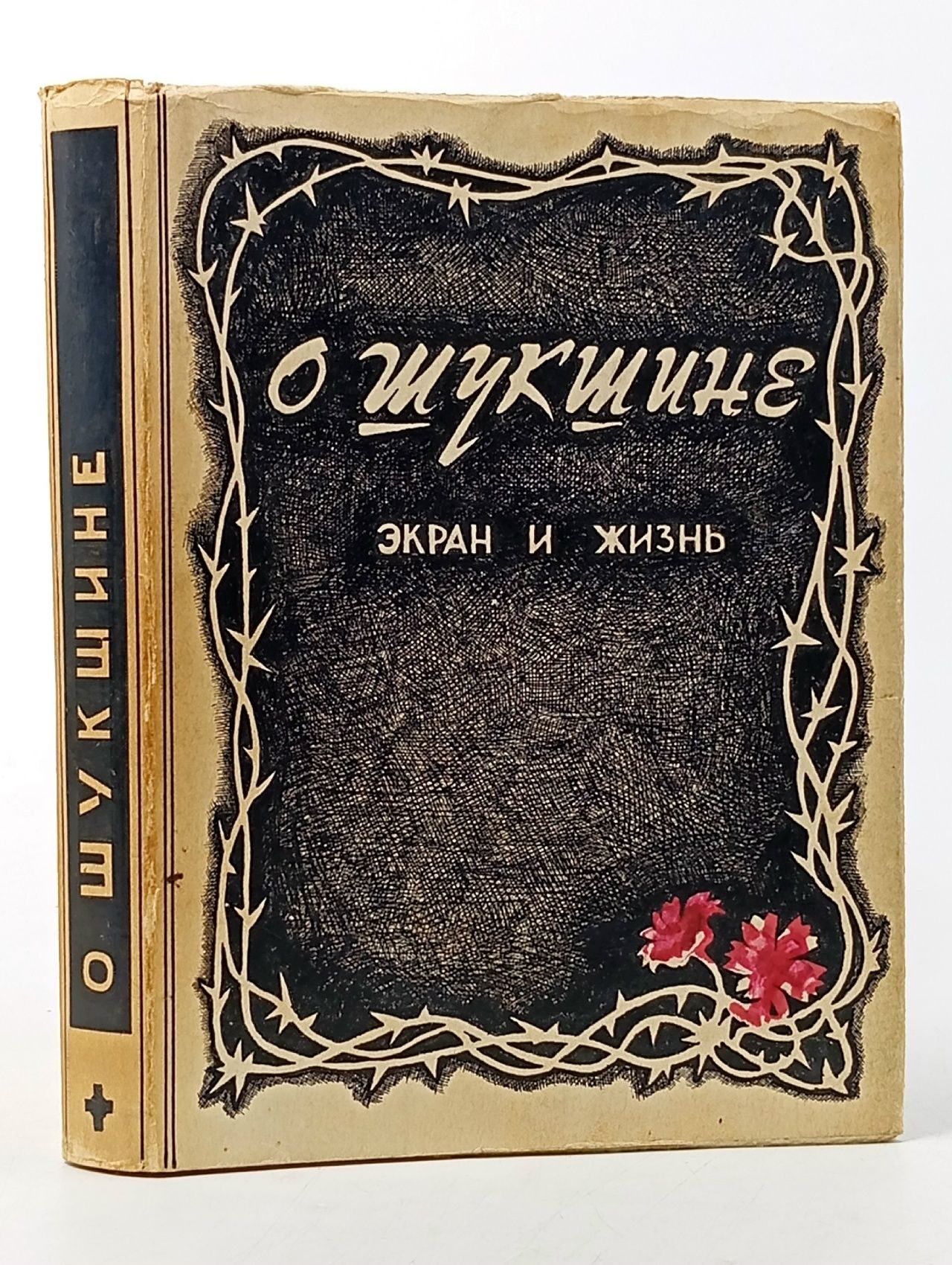 Обложка: О Шукшине. Экран и жизнь