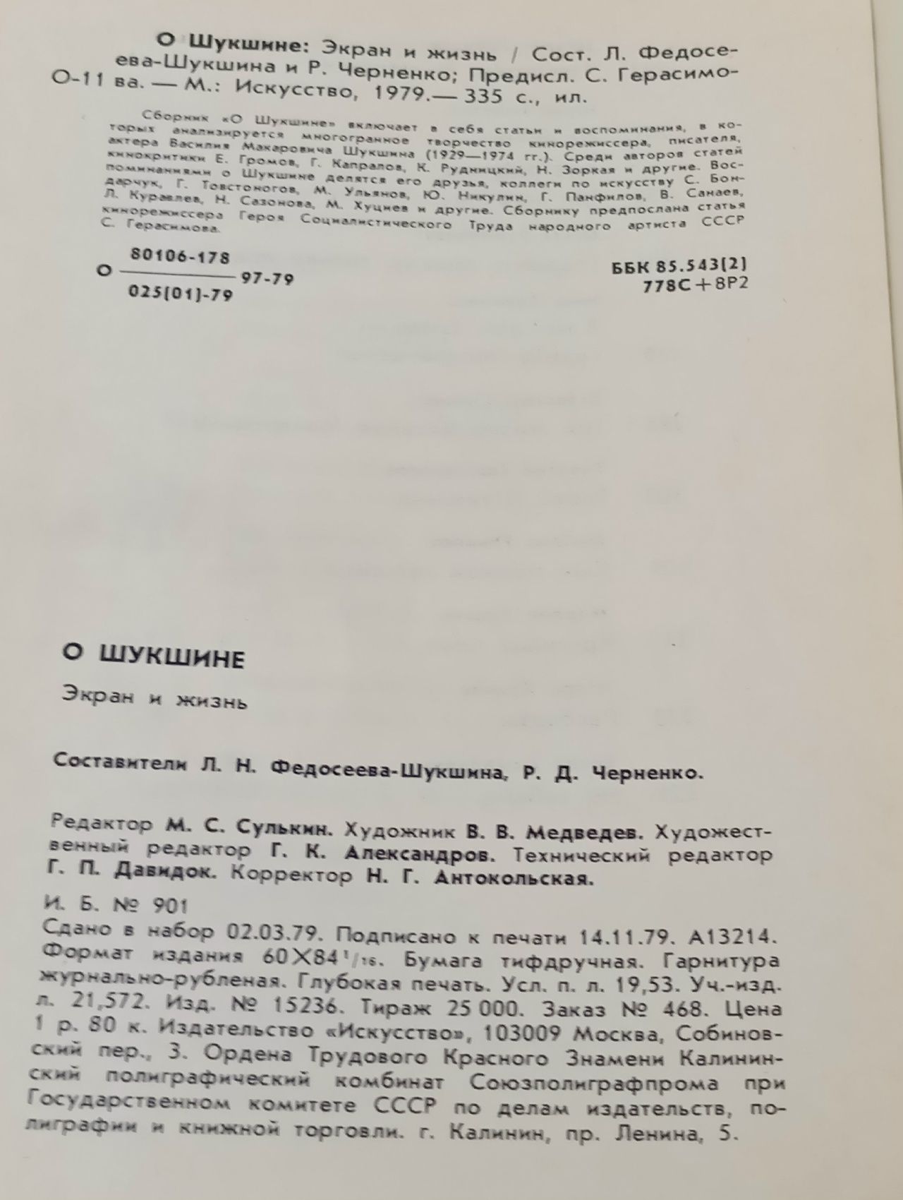 О Шукшине. Экран и жизнь