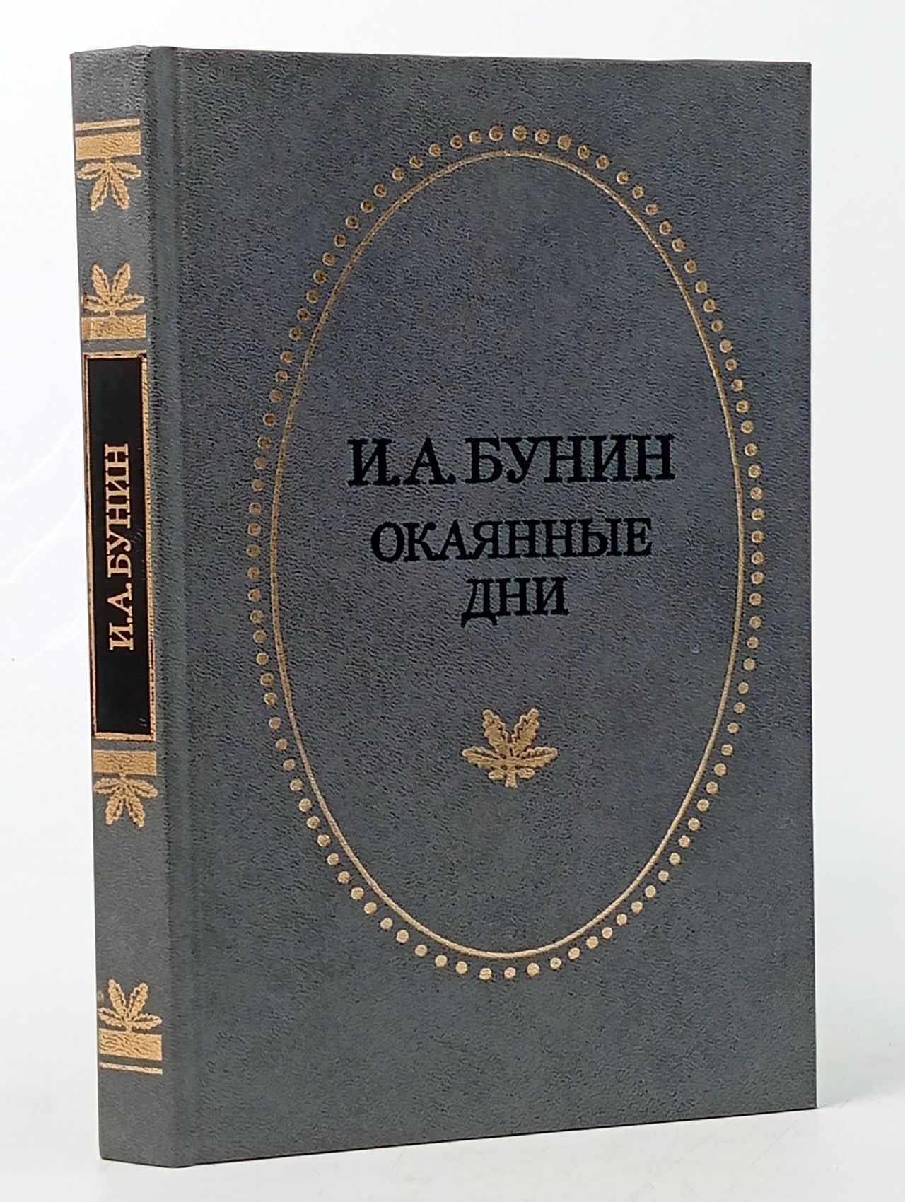 Обложка: Окаянные дни Бунин Иван Алексеевич