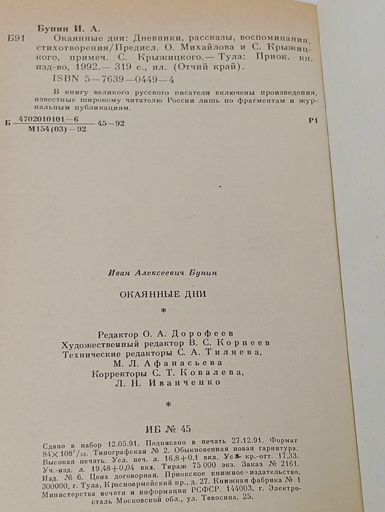 Окаянные дни Бунин Иван Алексеевич