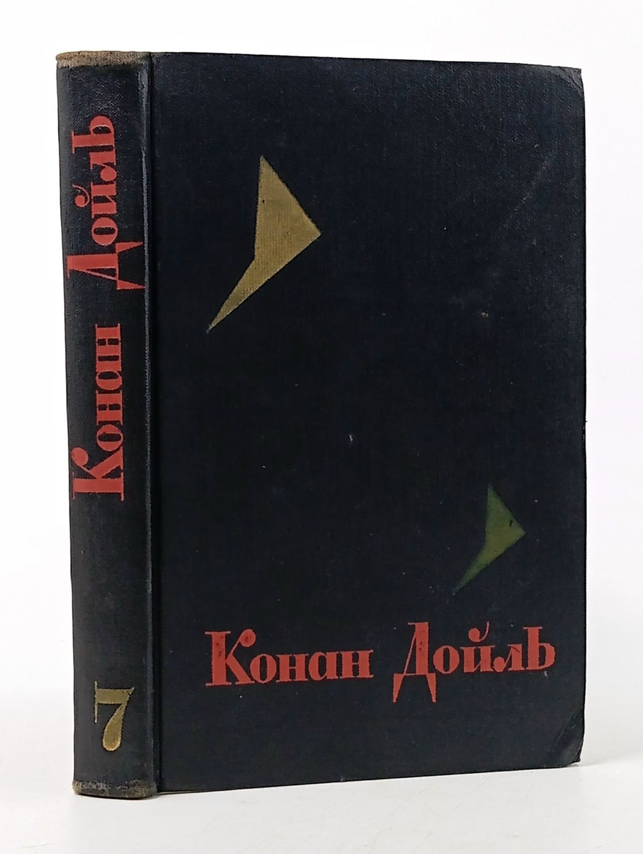 Обложка: Конан Дойль. Собрание сочинений в восьми томах. Том 7 Дойл Артур Конан