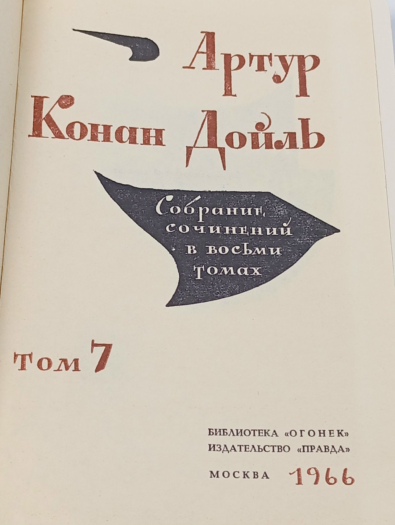 Конан Дойль. Собрание сочинений в восьми томах. Том 7 Дойл Артур Конан