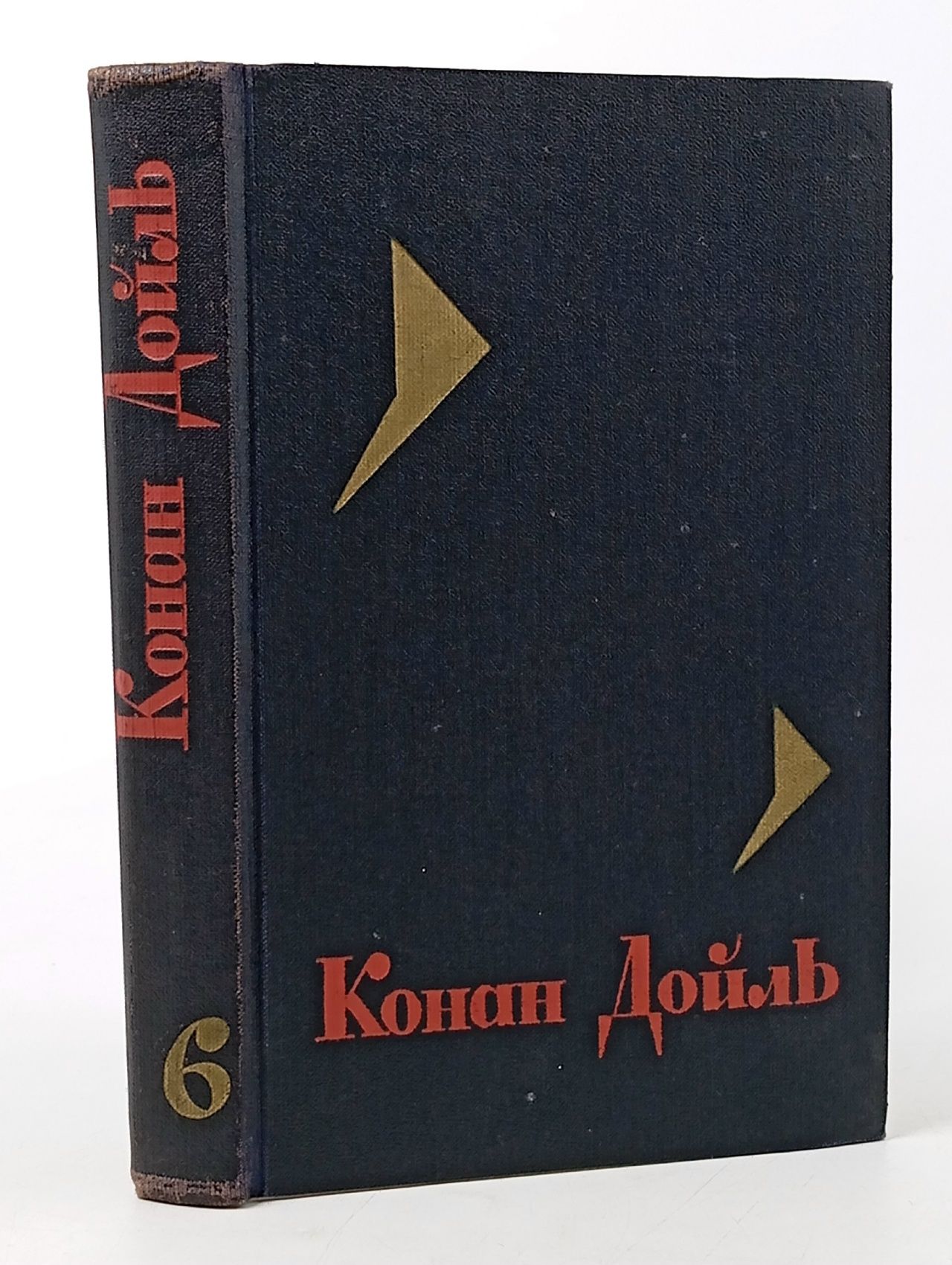 Обложка: Собрание сочинений в восьми томах. Том 6 Дойл Артур Конан