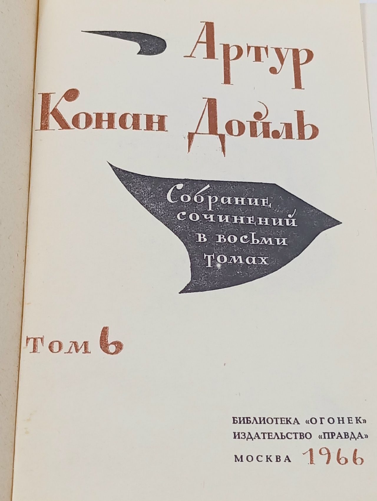 Собрание сочинений в восьми томах. Том 6 Дойл Артур Конан