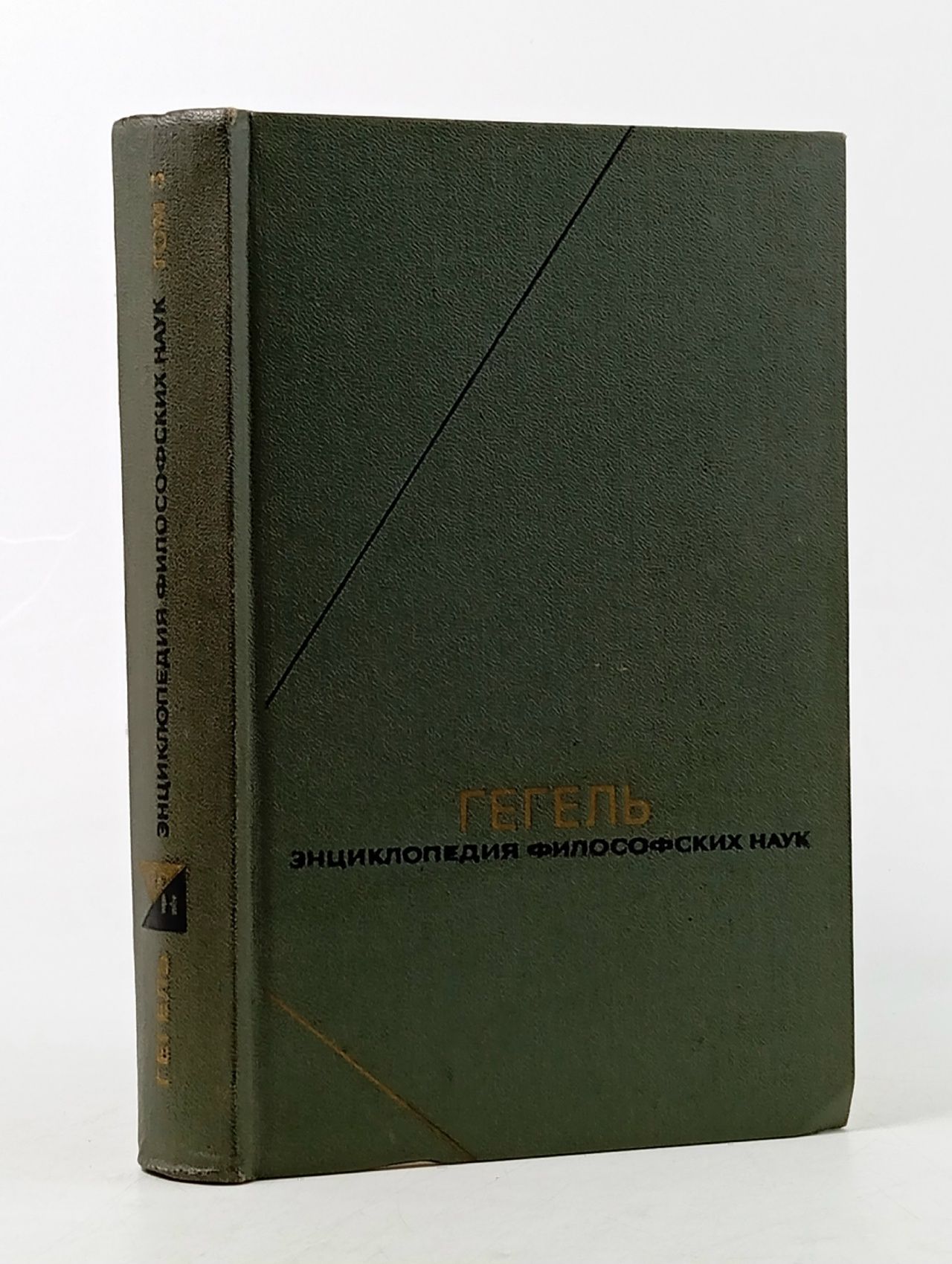 Обложка: Гегель. Энциклопедия философских наук. Том 3: Философия духа