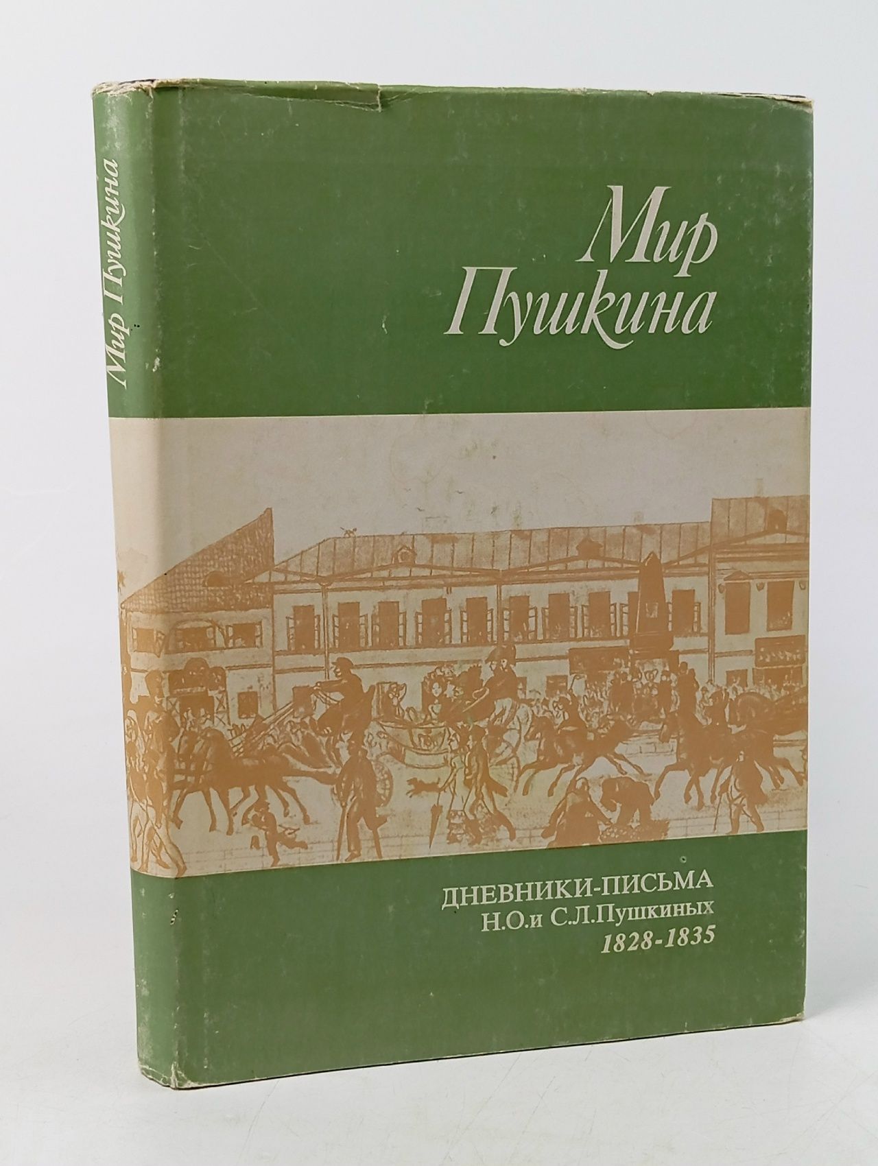 Обложка: Мир Пушкина. Том 1. Дневники-письма Н. О. и С. Л. Пушкиных. 1828 - 1835 Пушкин Сергей Львович, Пушкина Надежда Осиповна